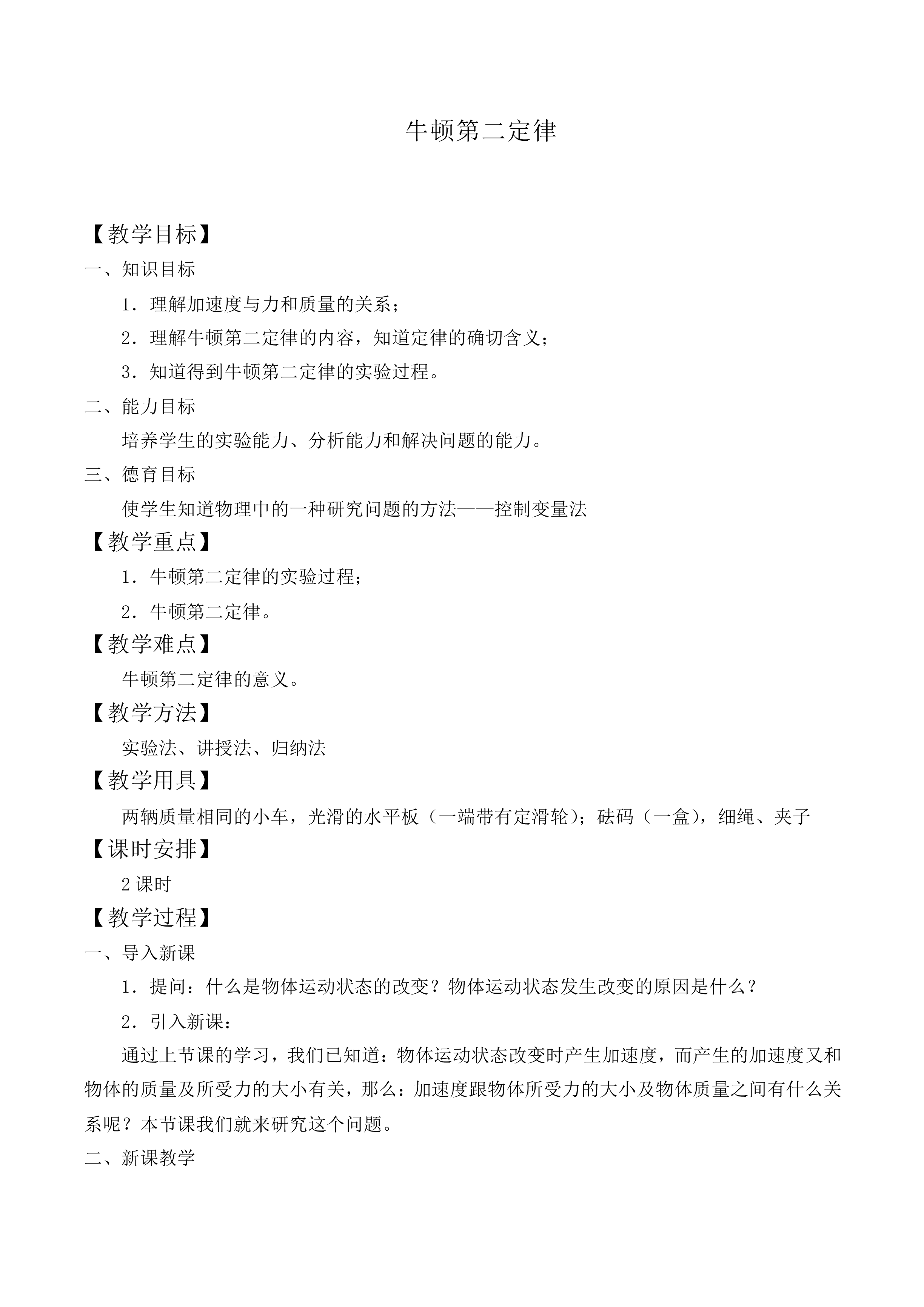 牛顿第二定律_教案1
