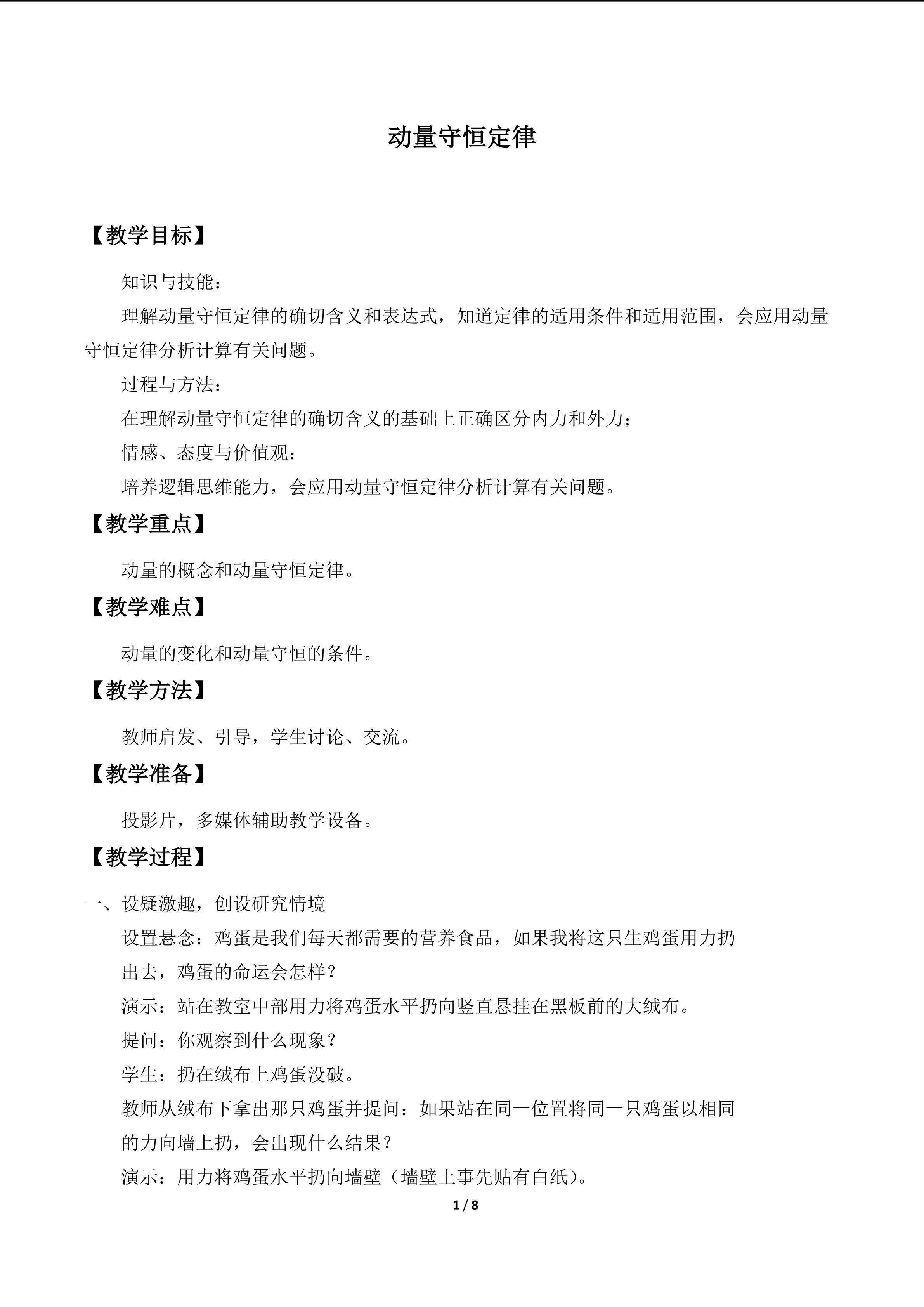 动量守恒定律的案例分析_教案1
