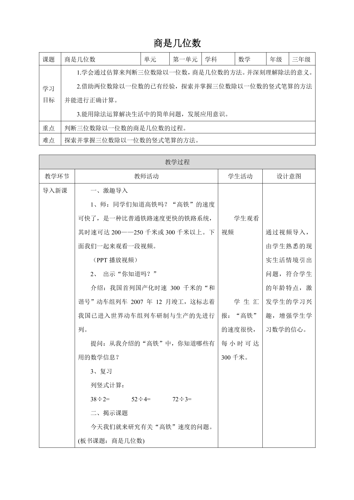 【★★★】3年级数学北师大版下册教案第1单元《1.3商是几位数》