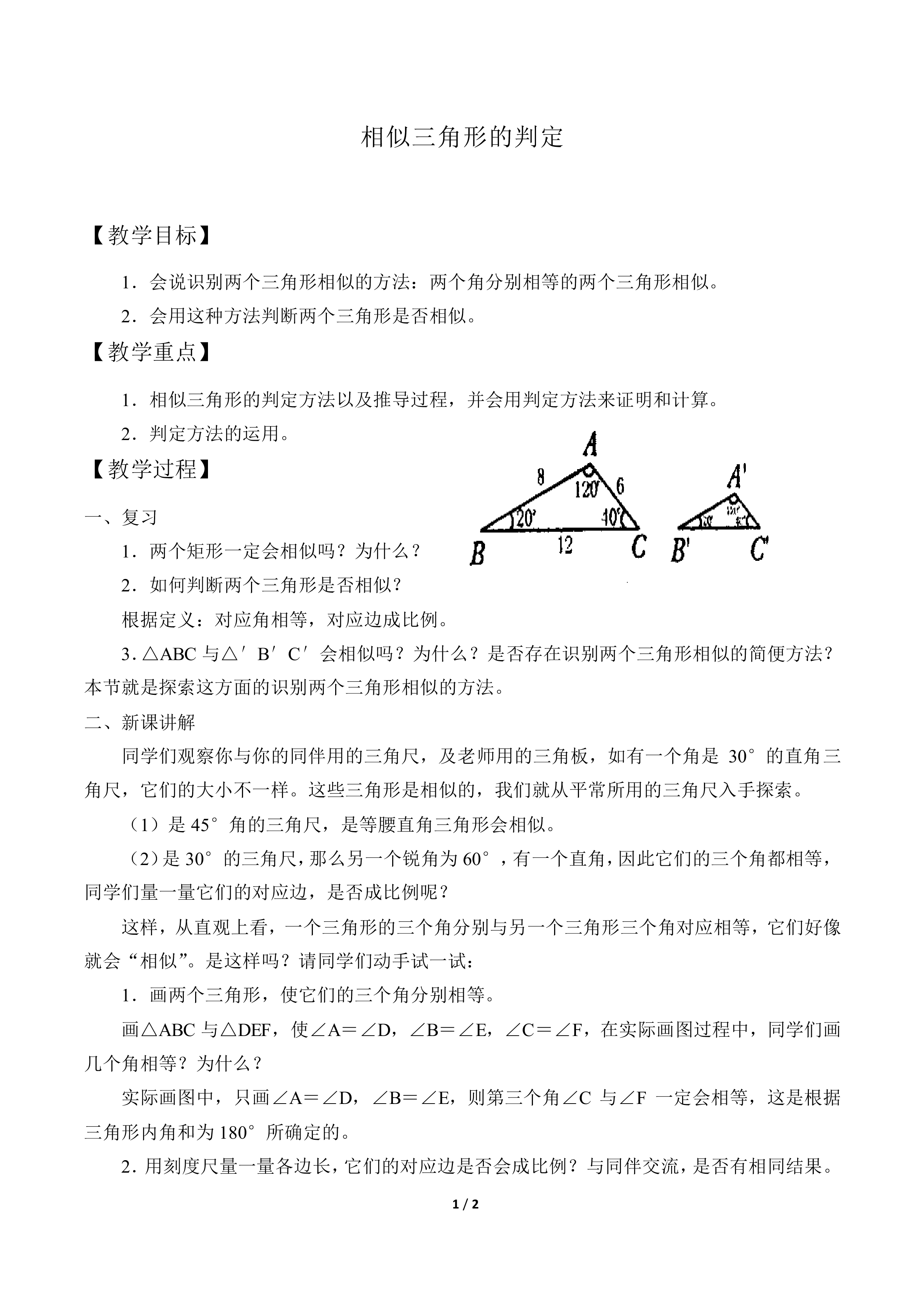 相似三角形的判定_教案1