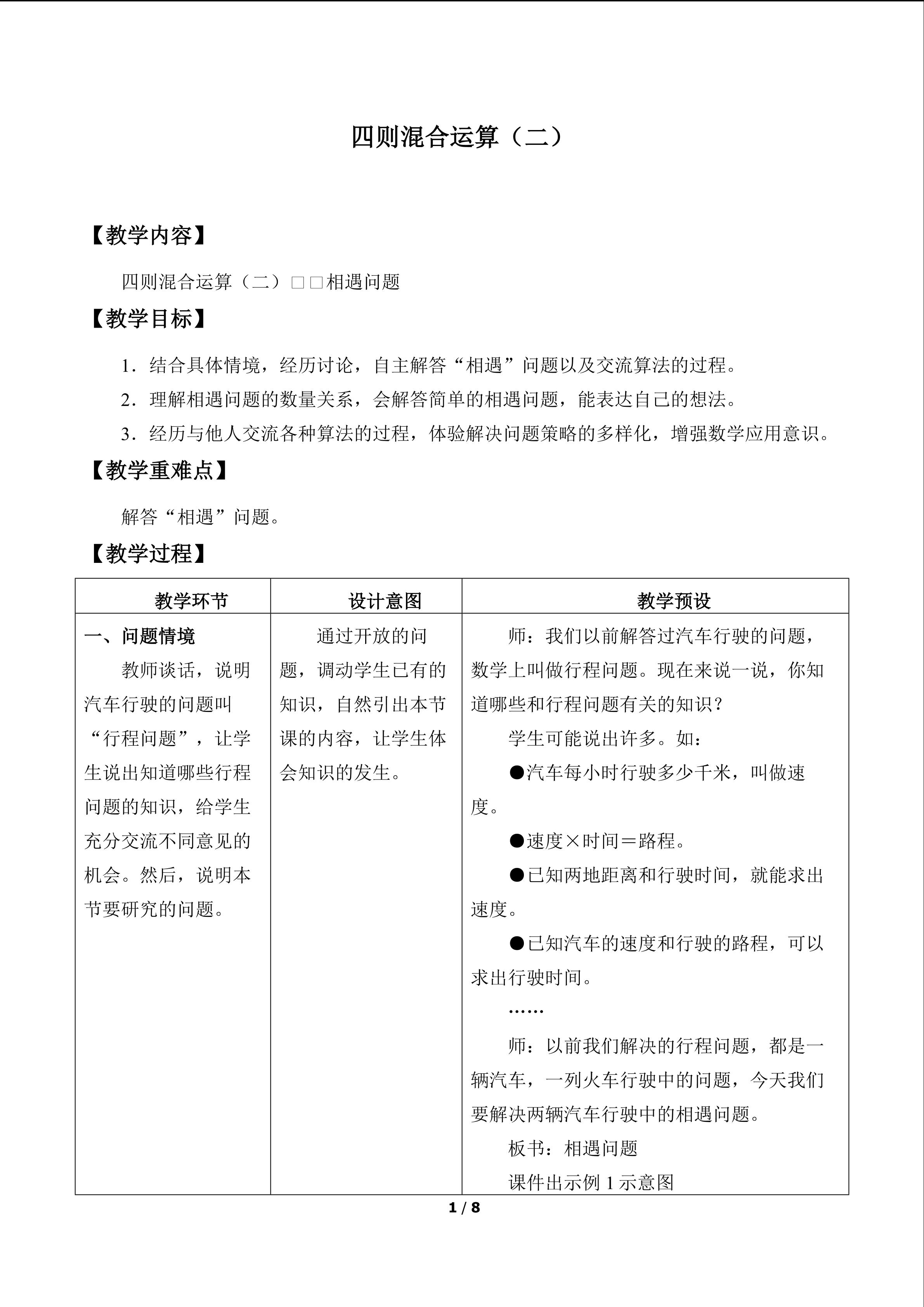 四则混合运算(二)_教案6
