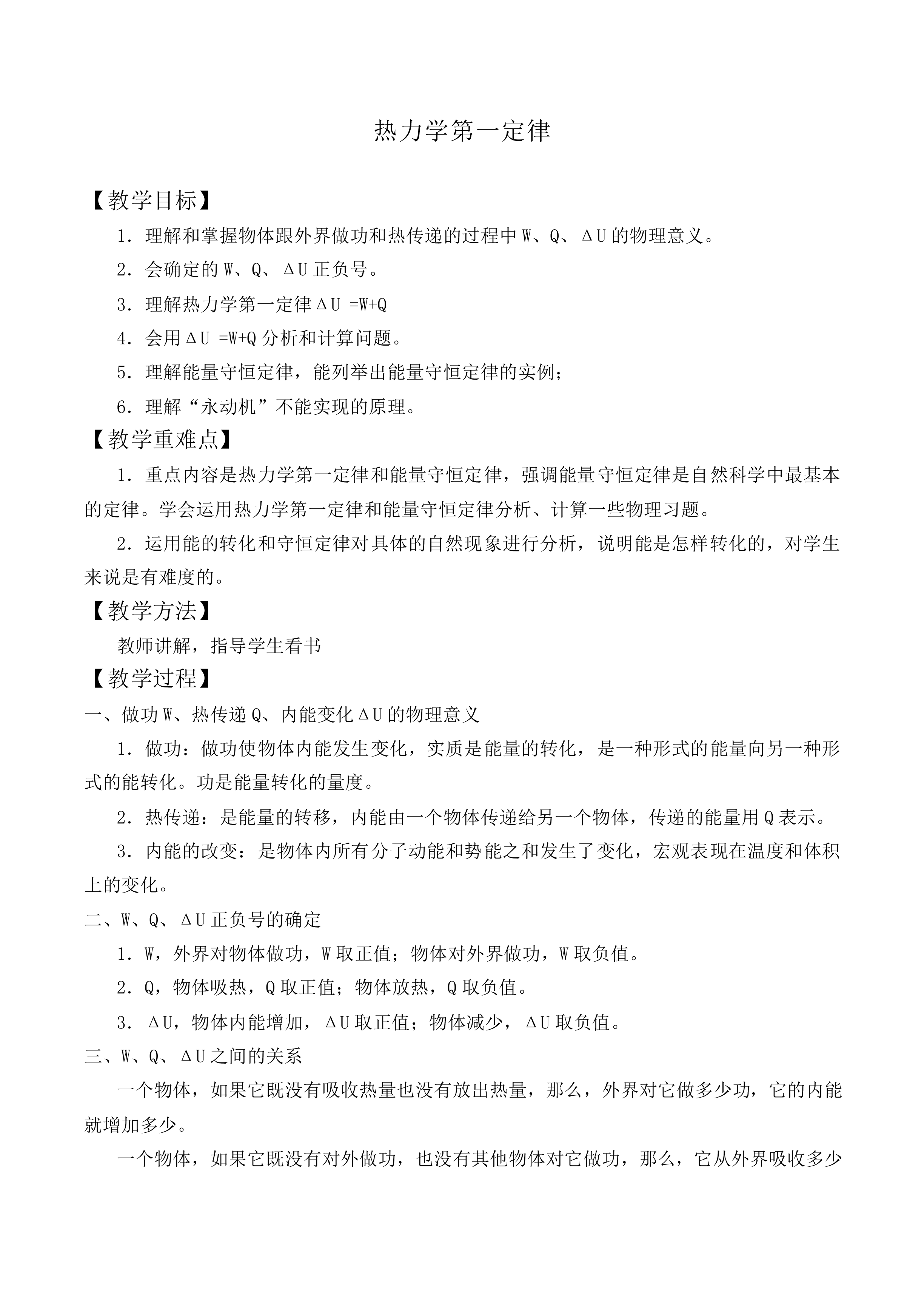 热力学第一定律_教案1