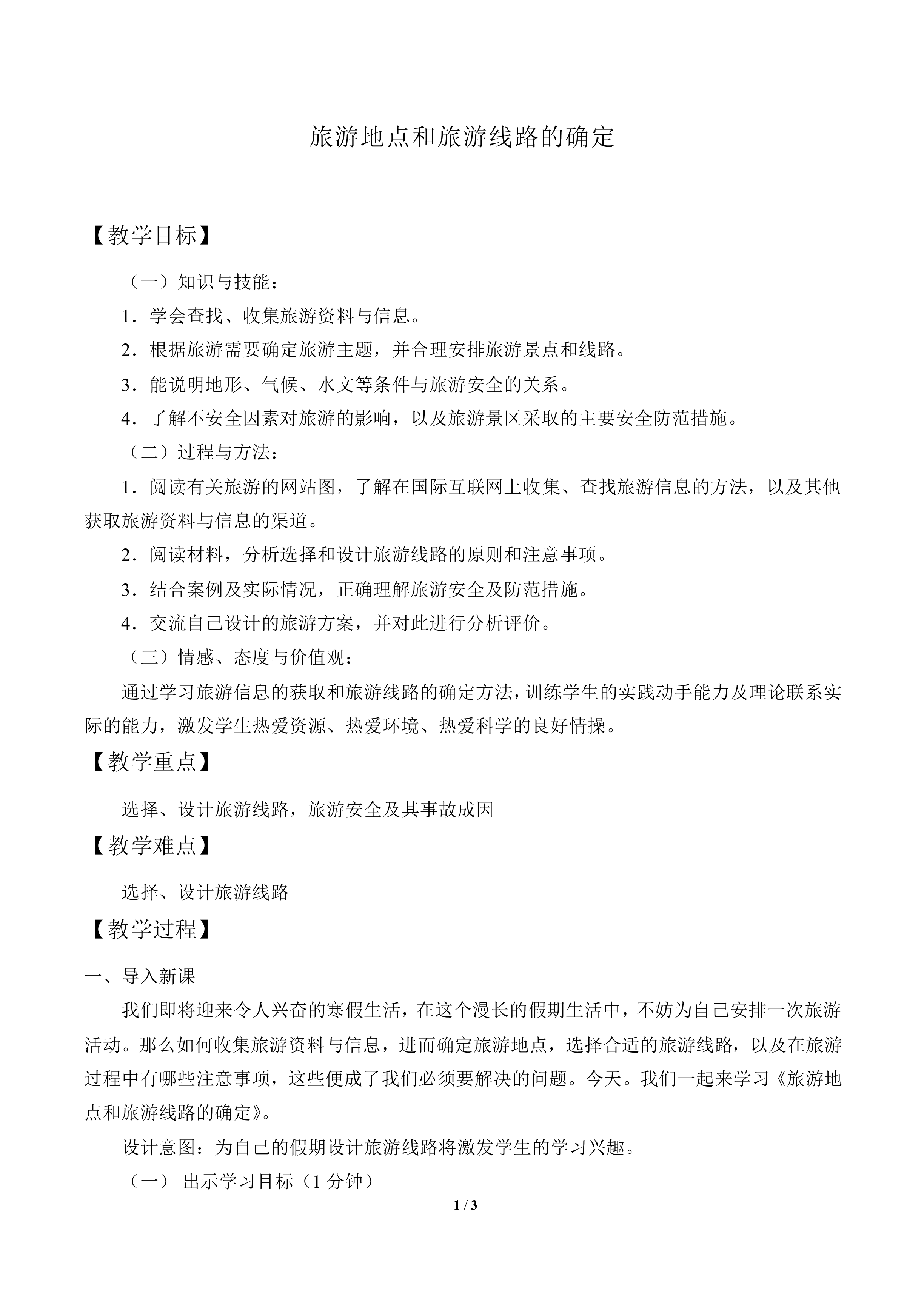 旅游地点和旅游线路的确定_教案1