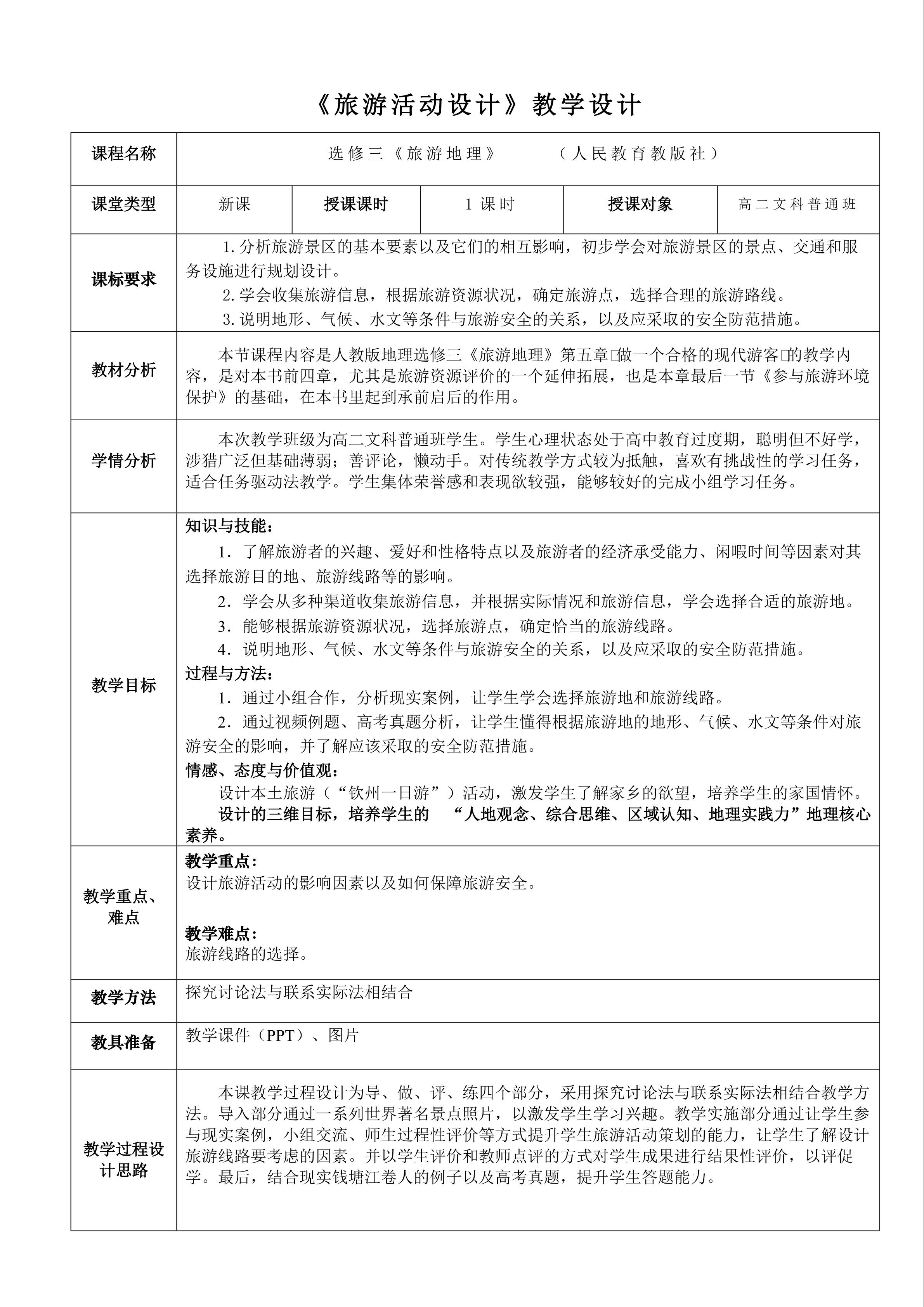 设计旅游活动