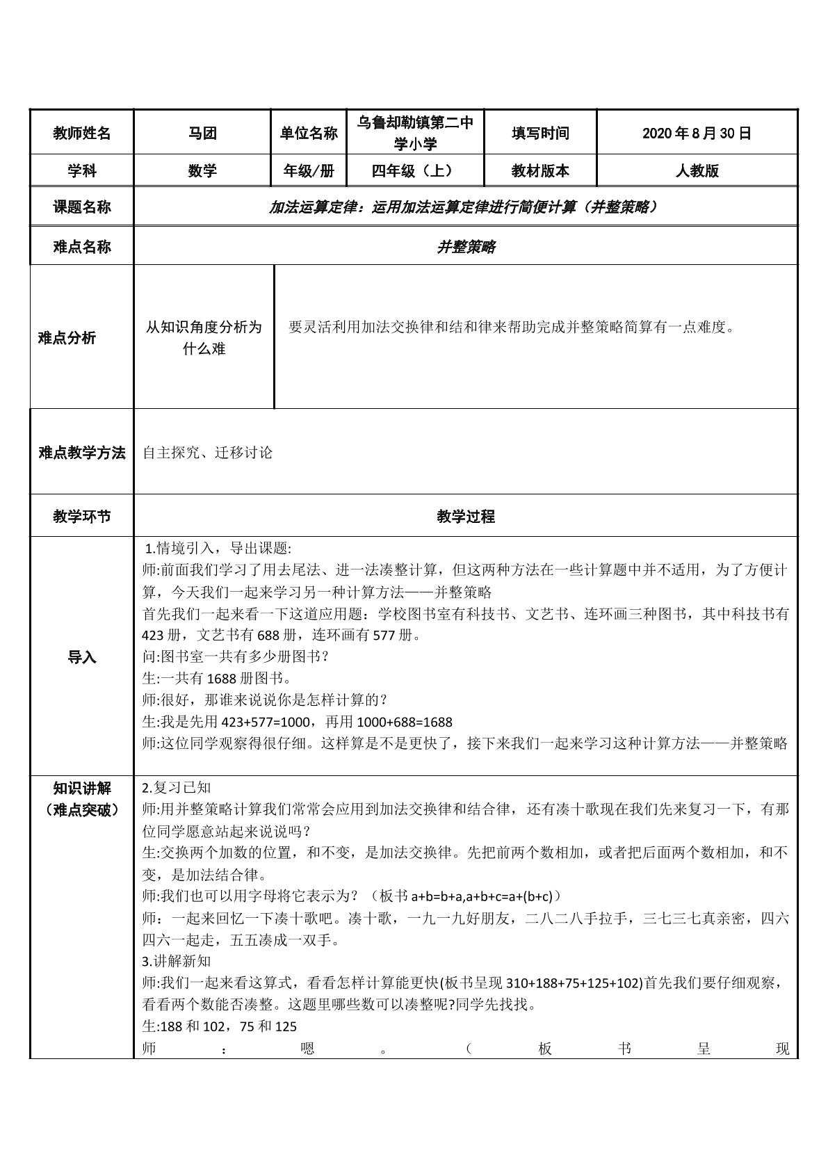 四年级下册数学--加法运算定律：运用加法运算定律进行简便计算（并整策略）