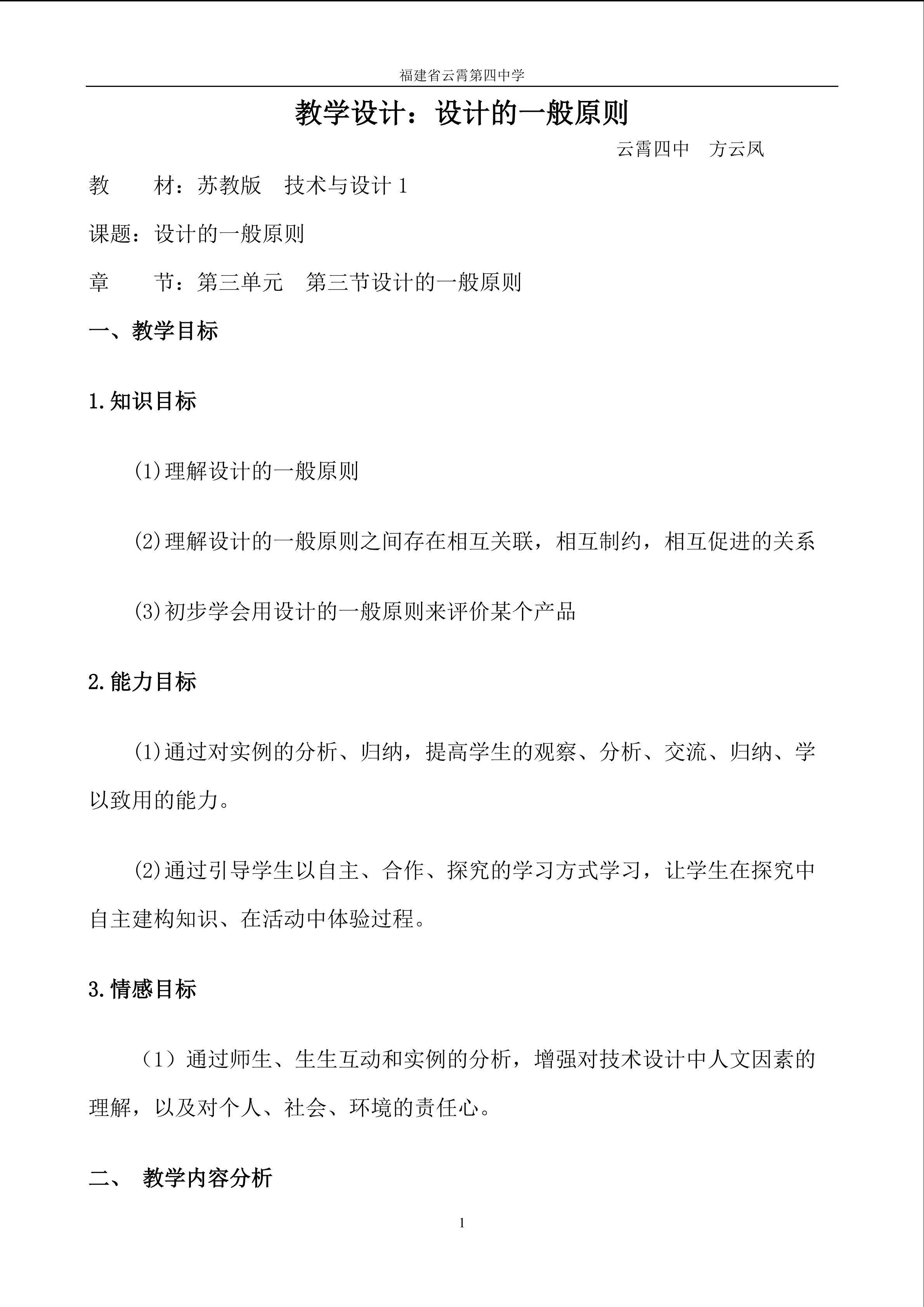 云霄四中 方云凤 高一通用技术 设计的一般原则
