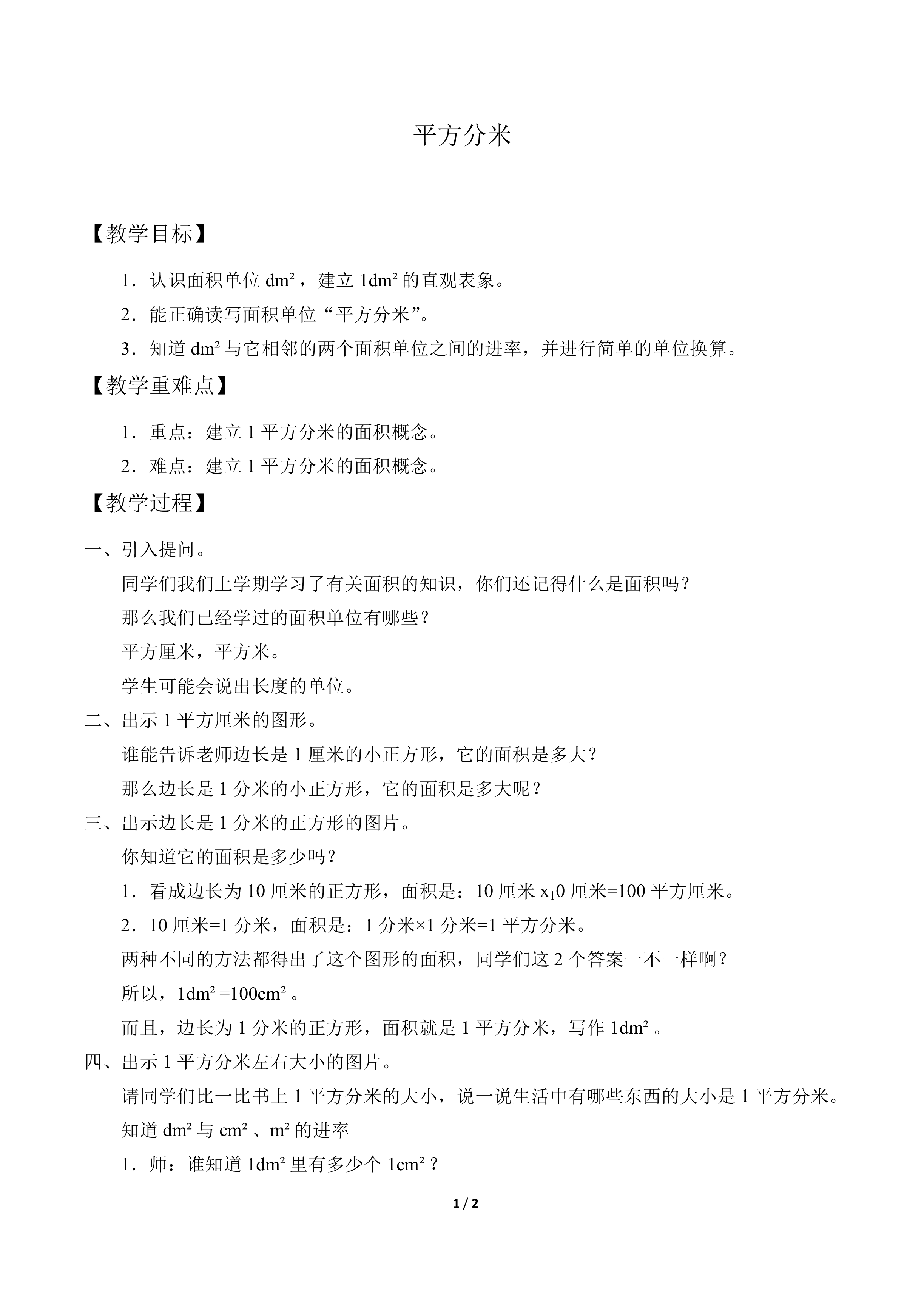 平方分米_教案1