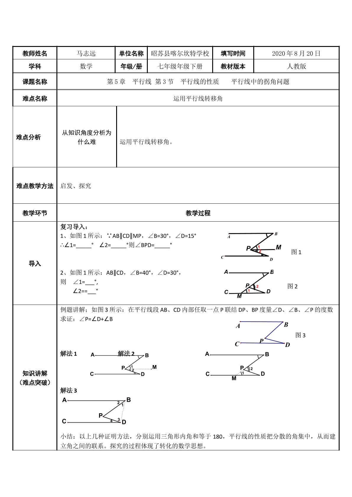 平行线中的拐角问题