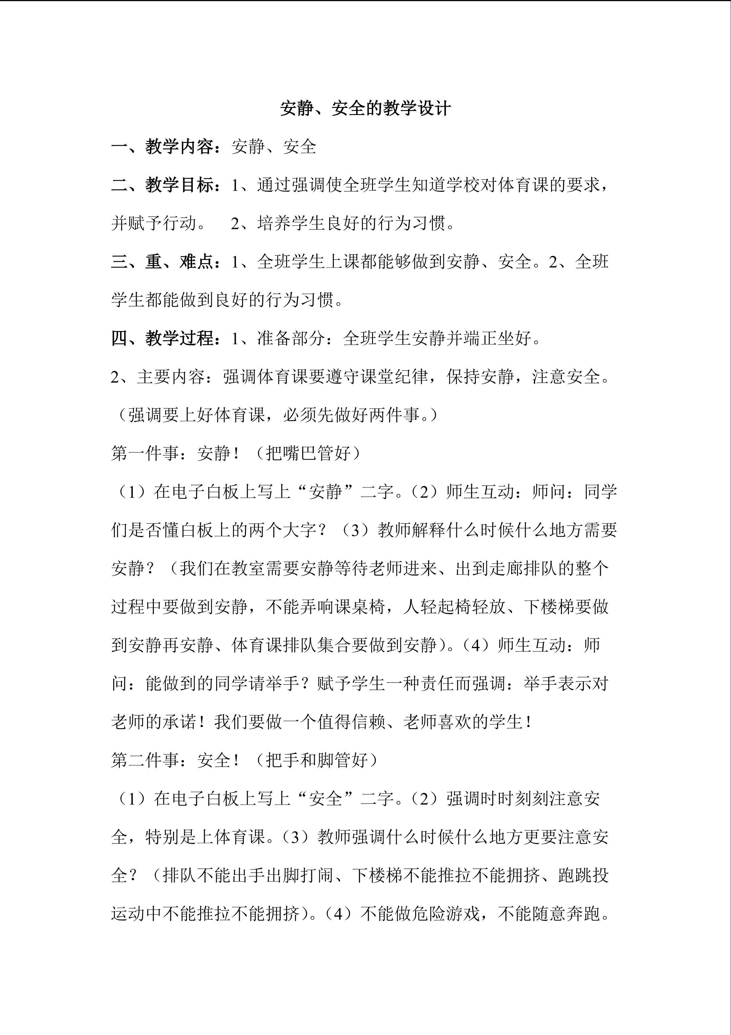 《安静、安全》教学设计