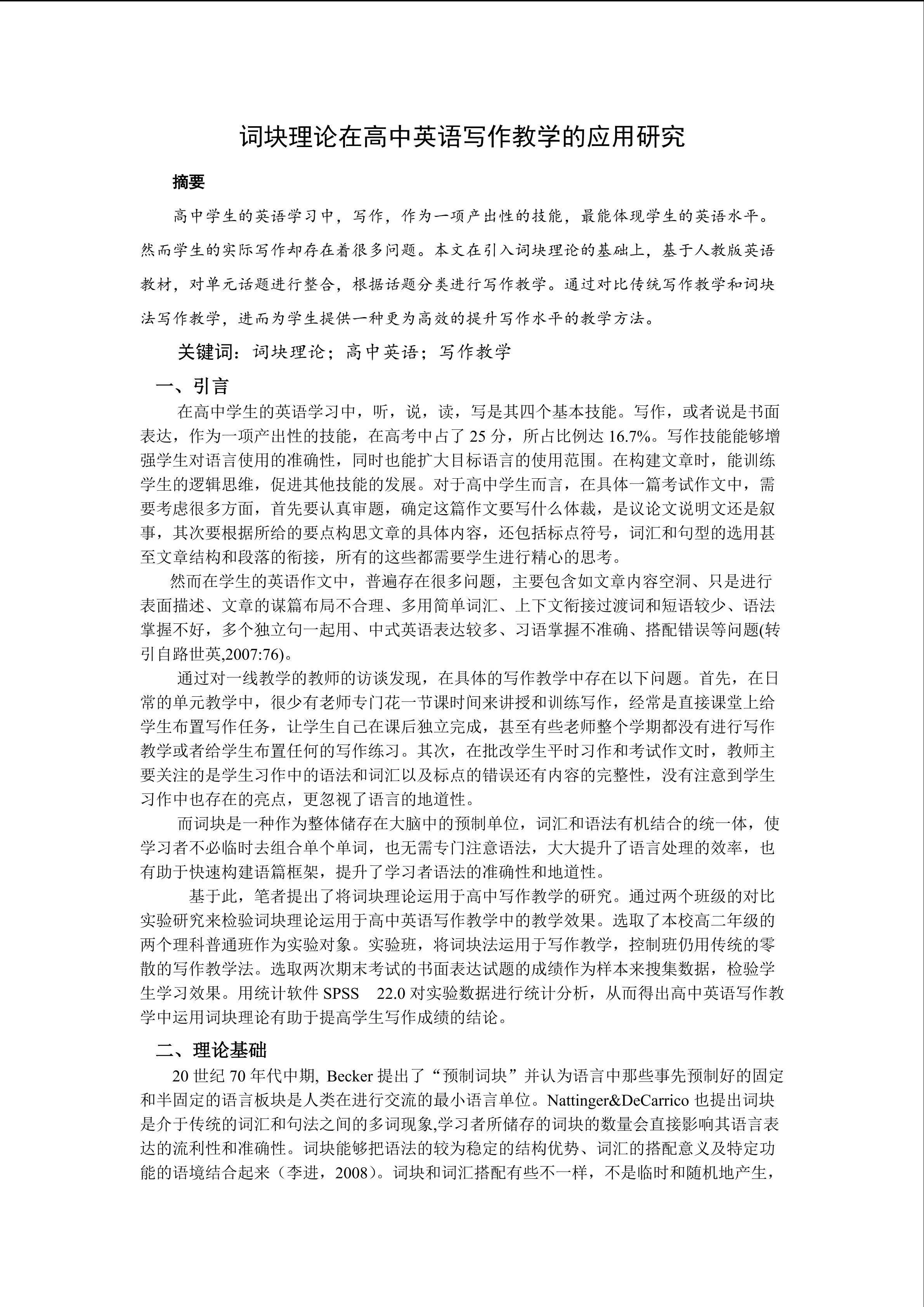 词块理论在高中英语写作教学中的应用研究