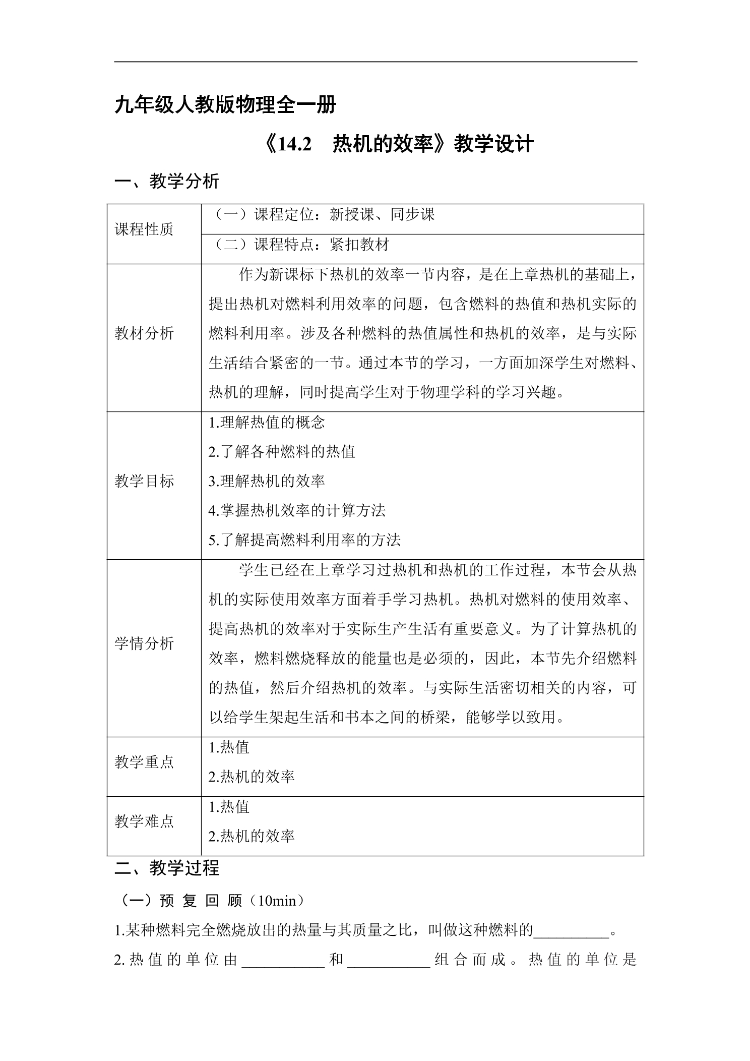 【★★】9年级物理人教版全一册教案《14.2 热机的效率》