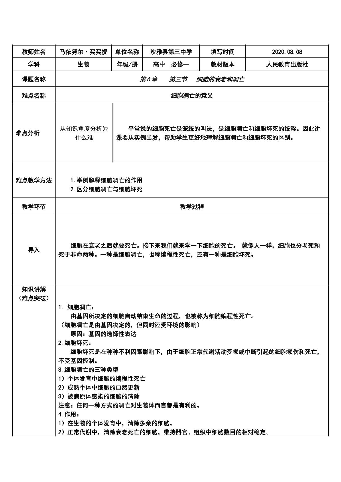 细胞的衰老与凋亡