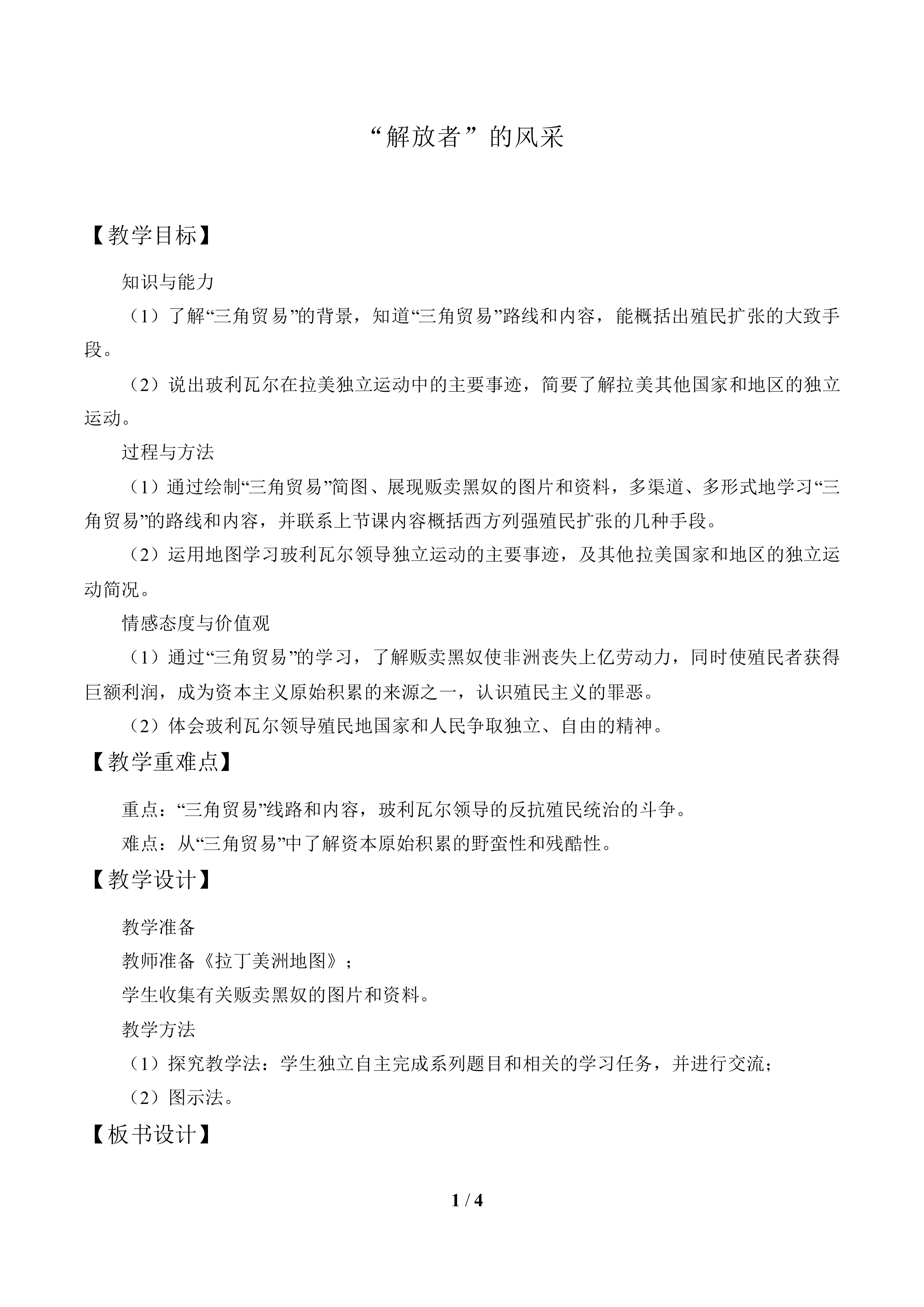 “解放者”的风采_教案1