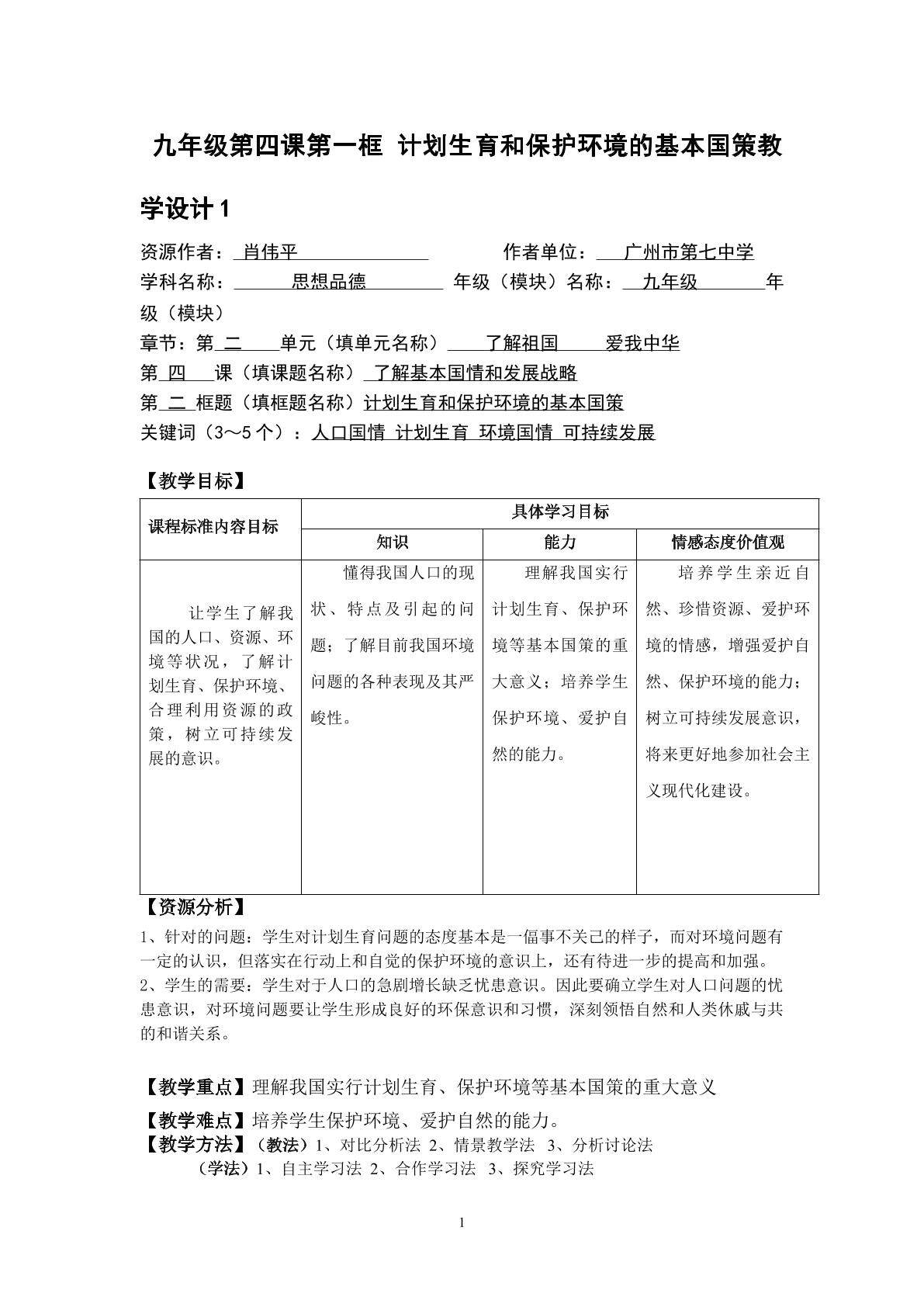 思想品德九年级全一册第二单元第四课第二框的教学设计.doc