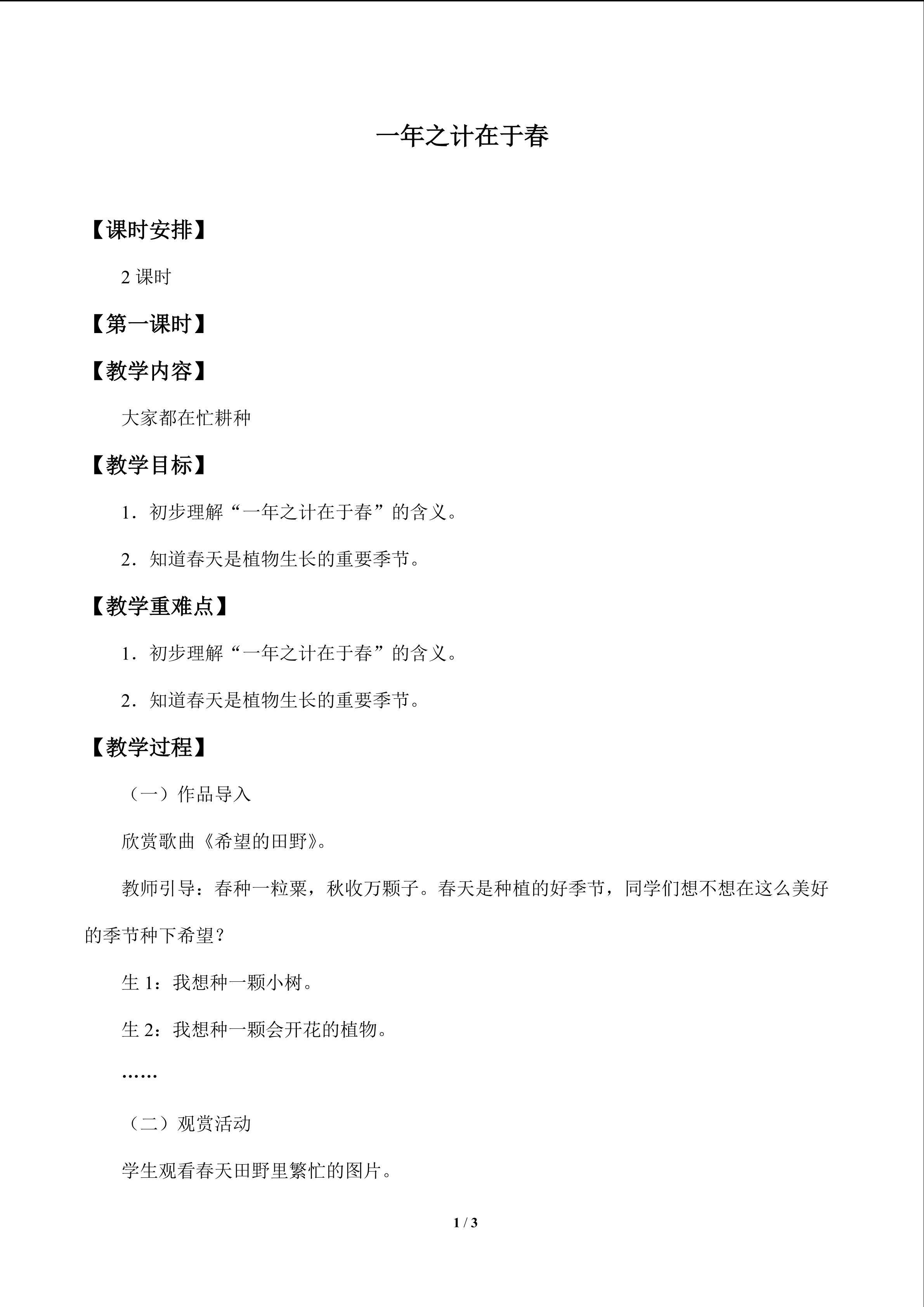 一年之计在于春_教案1