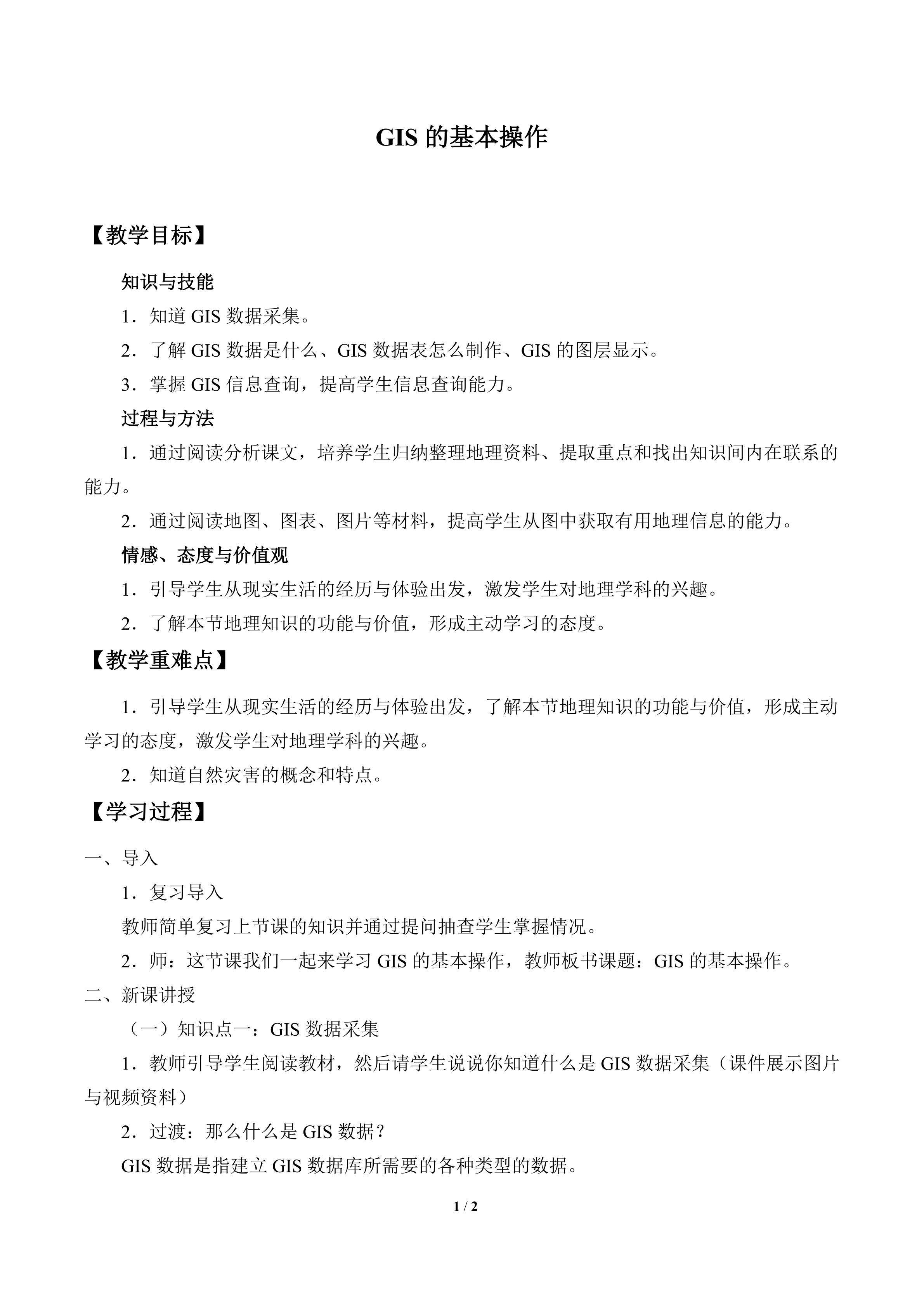 GIS的基本操作_教案1