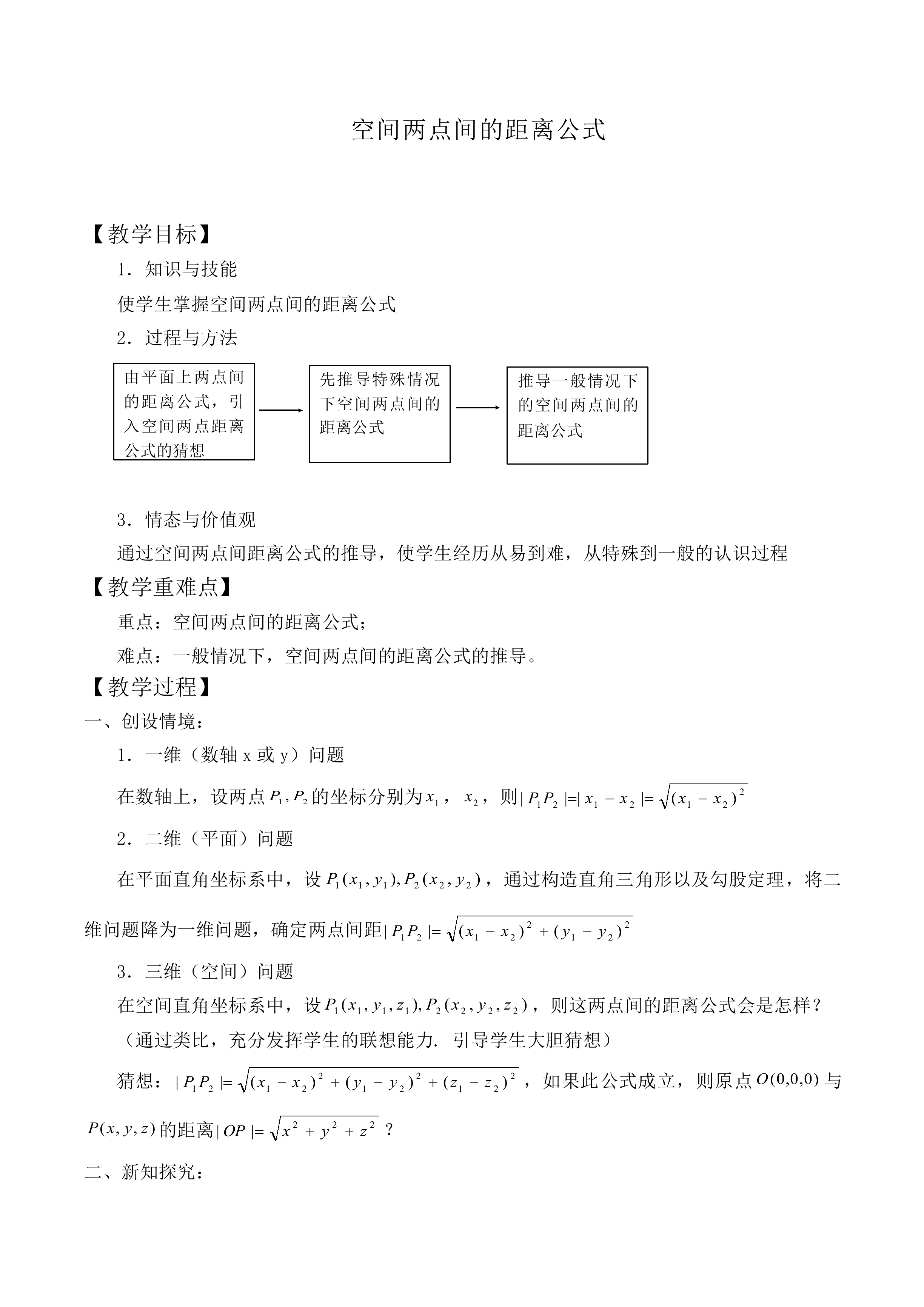 空间两点间的距离公式_教案1