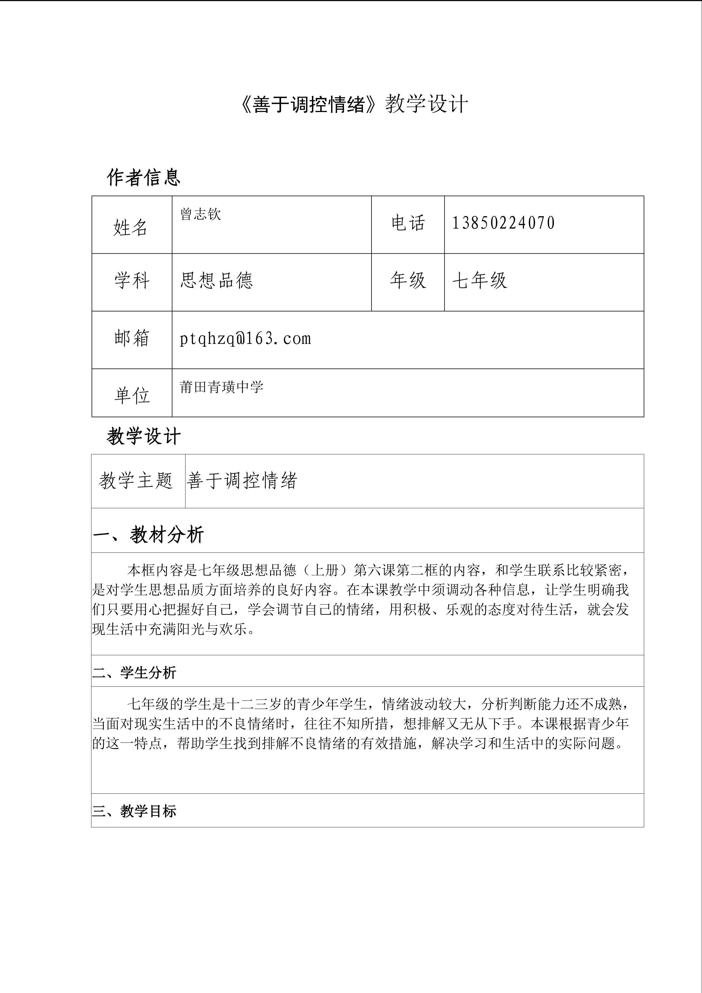 曾志钦：《善于调控情绪》教学设计