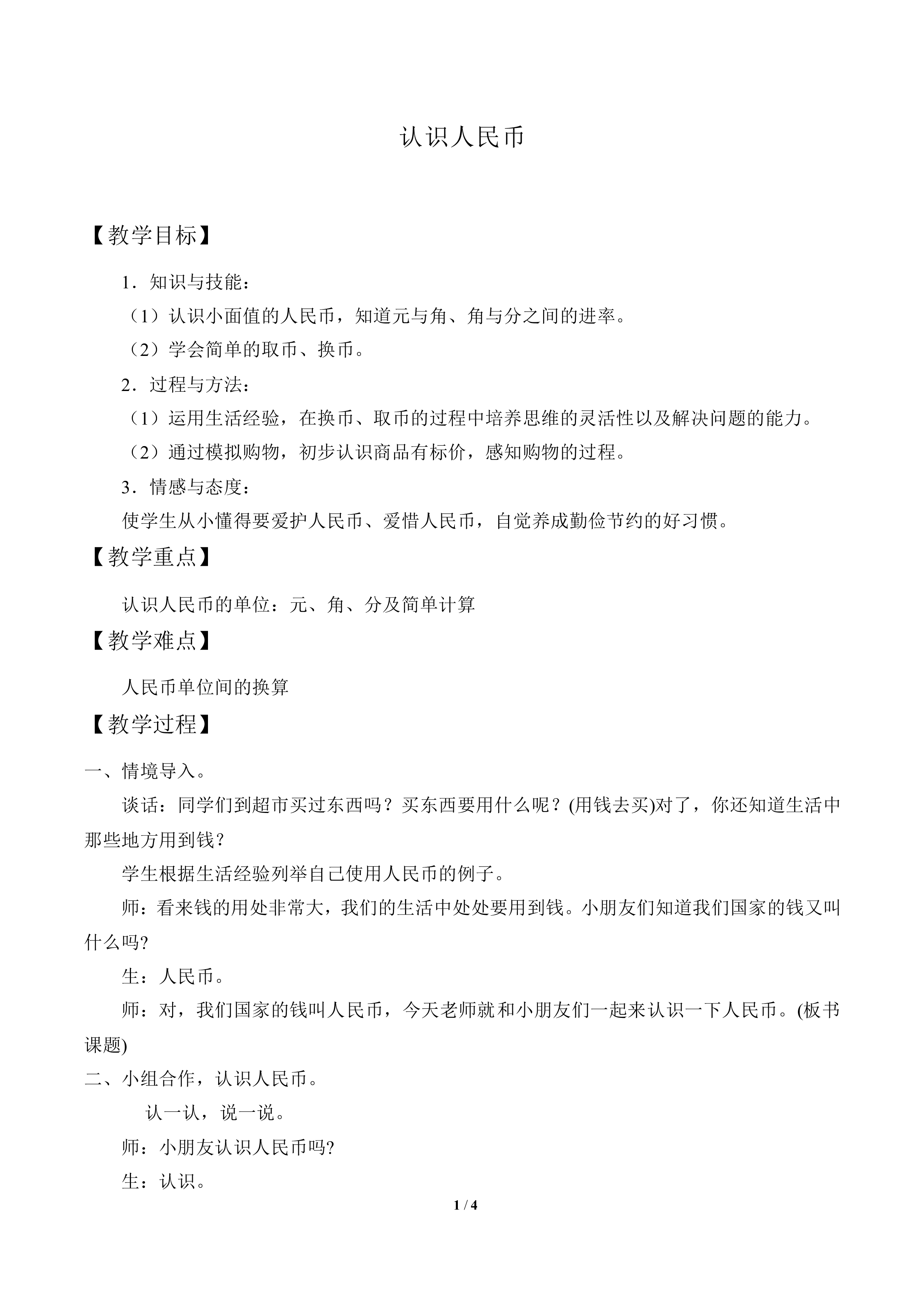 认识人民币_教案1