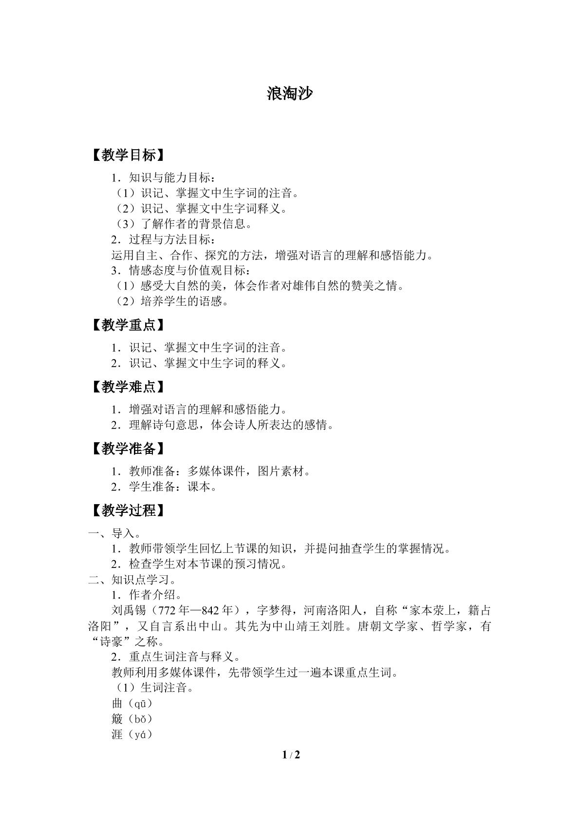 浪淘沙_教案1