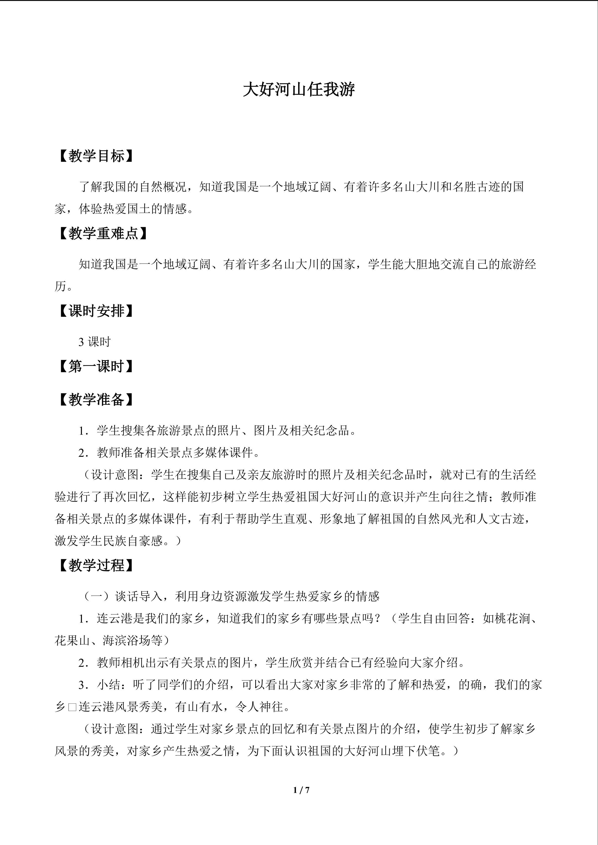 大好河山任我游_教案1