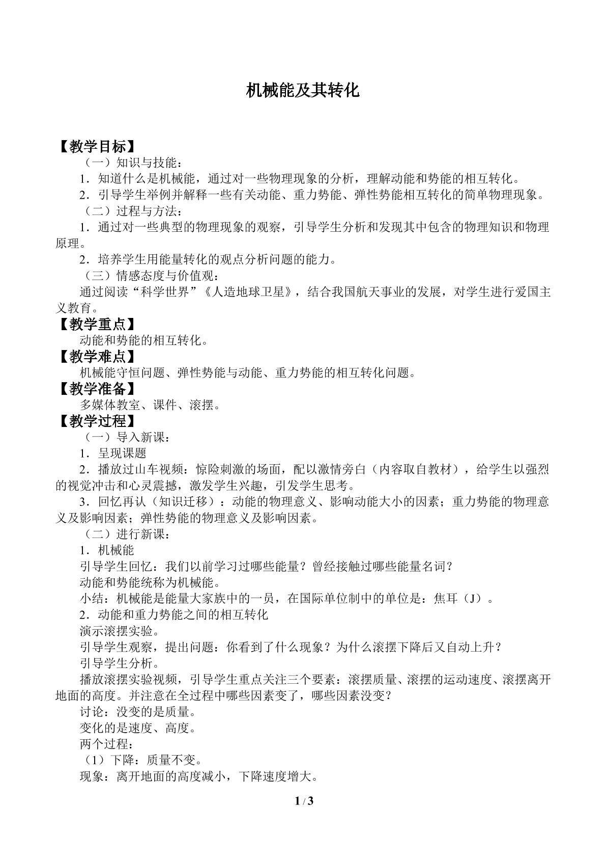 机械能及其转化_教案1