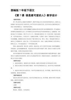 【★】部编版7年级下语文教案《第7课 谁是最可爱的人》