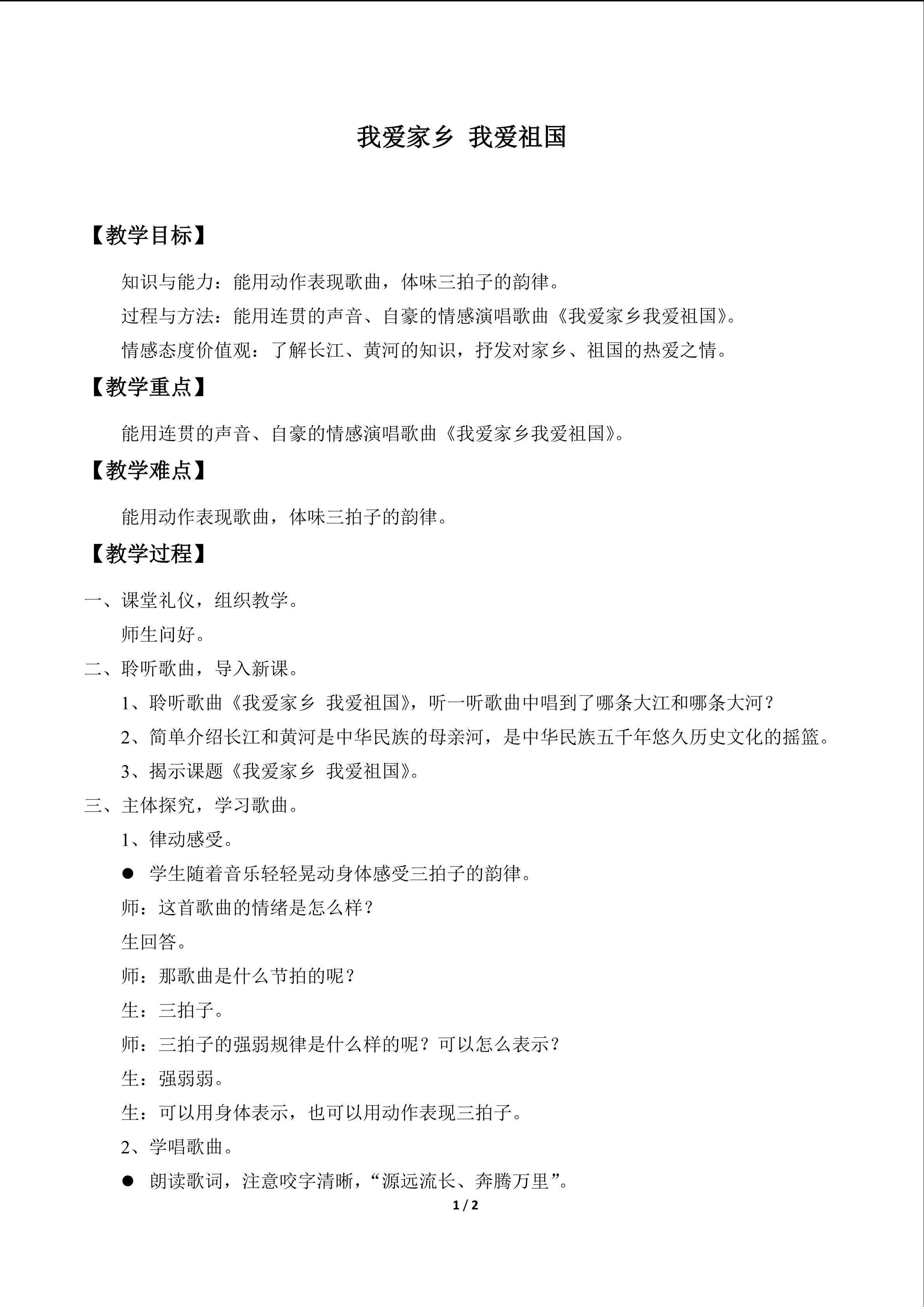 唱歌  我爱家乡  我爱祖国_教案1