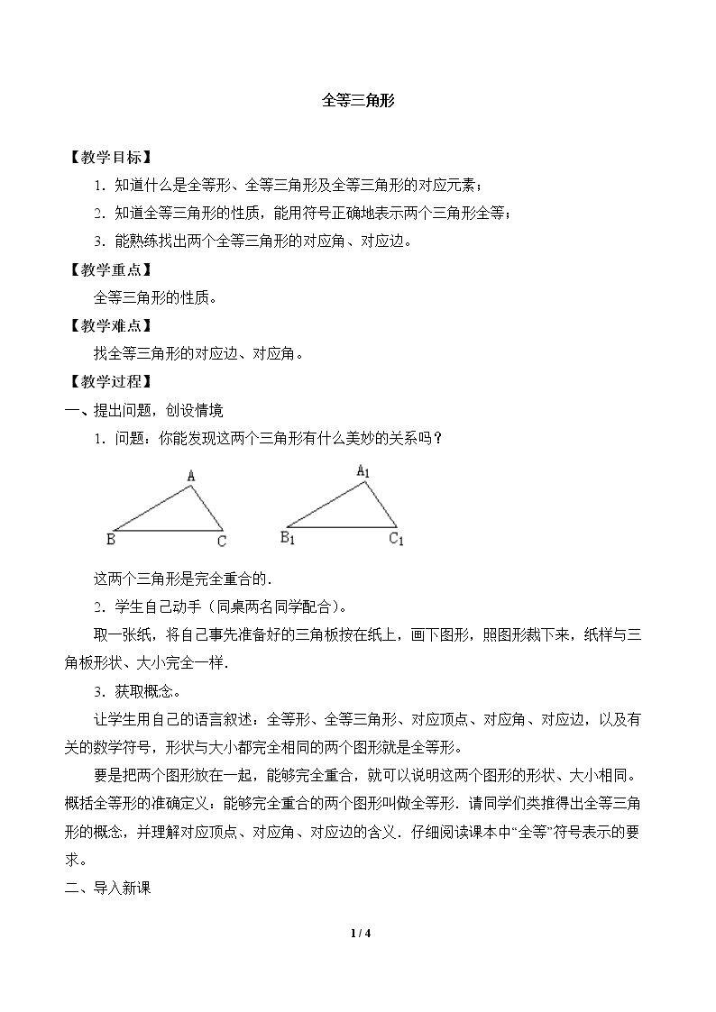 全等三角形