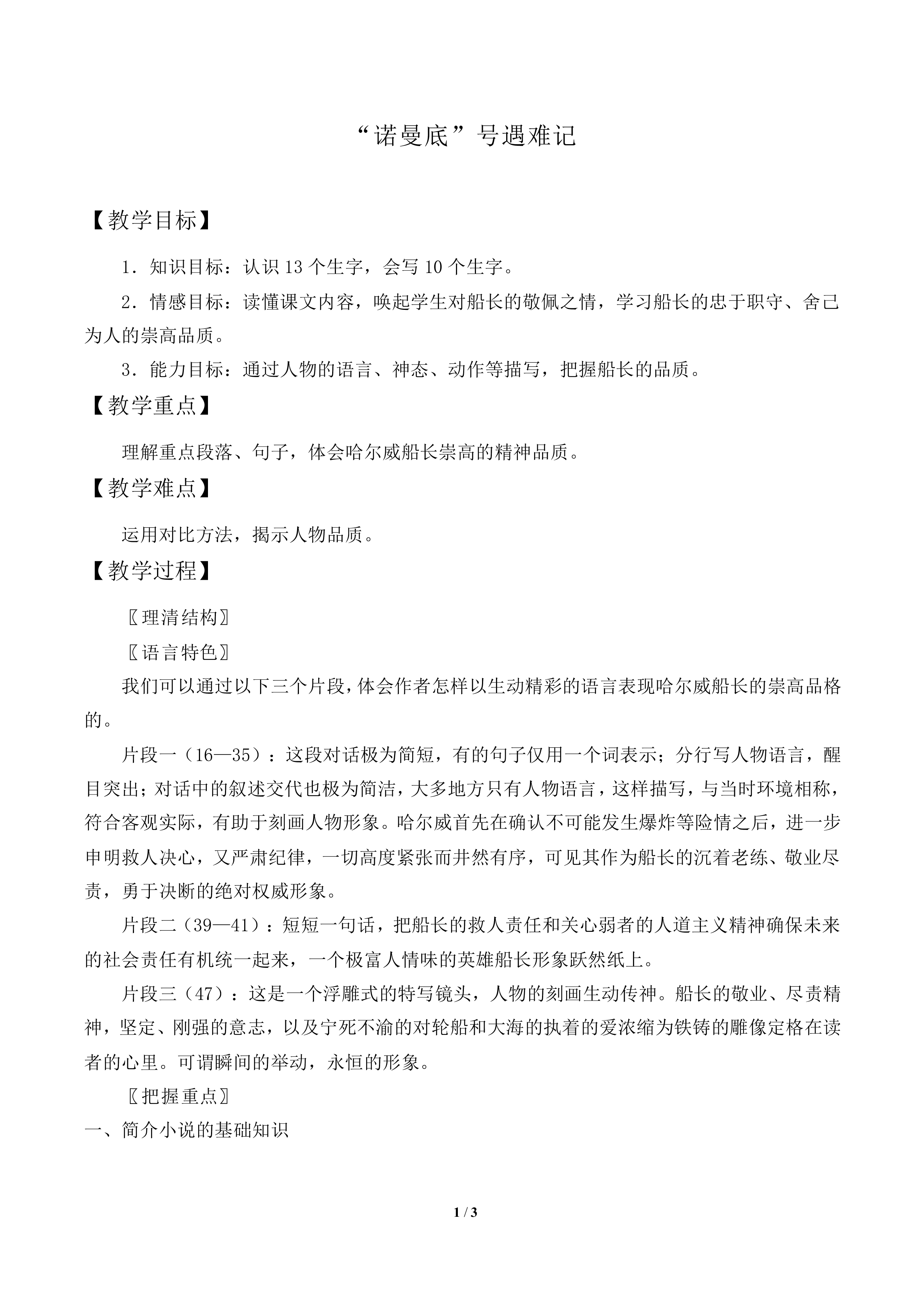 “诺曼底”号遇难记_教案1