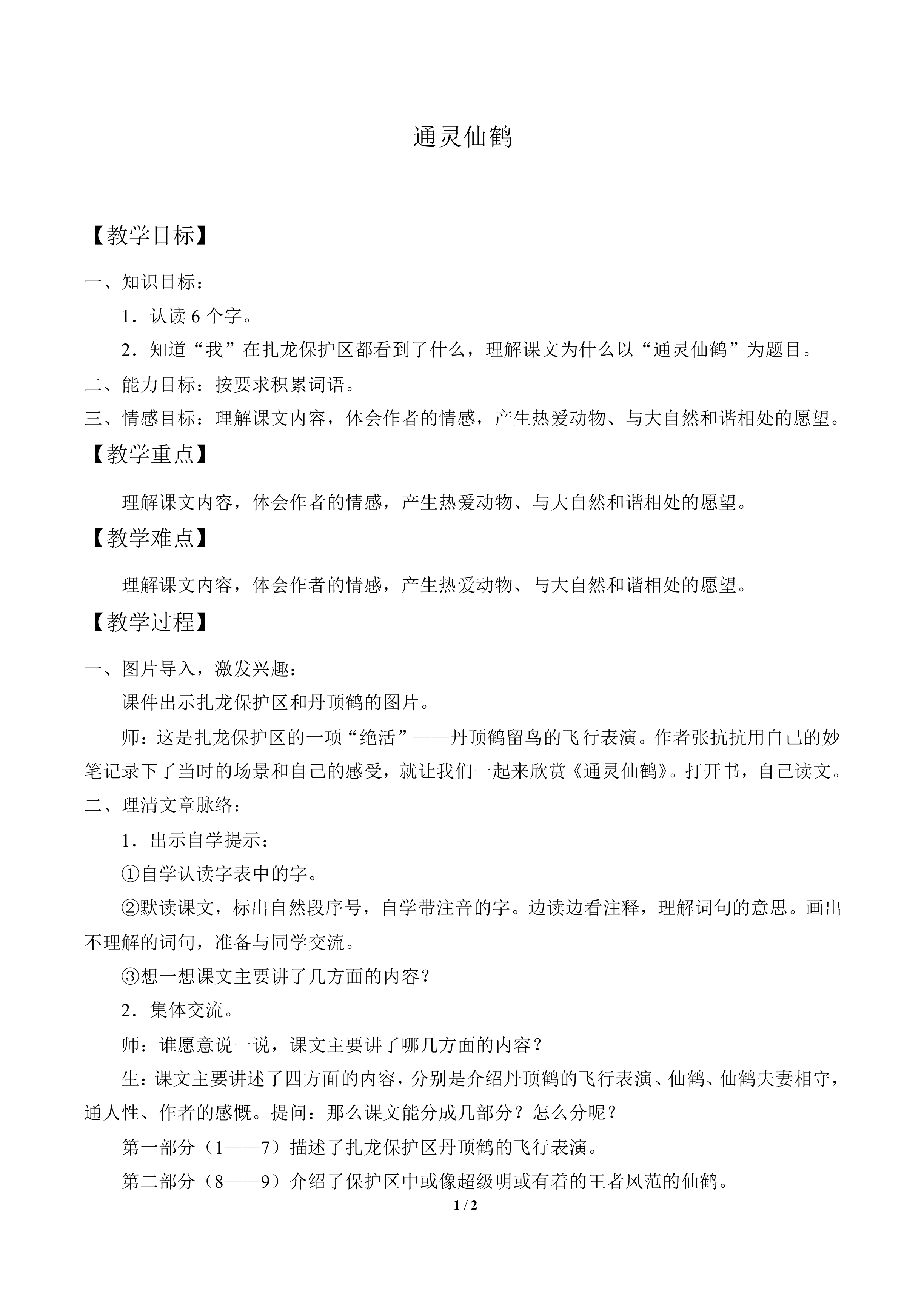 通灵仙鹤_教案1