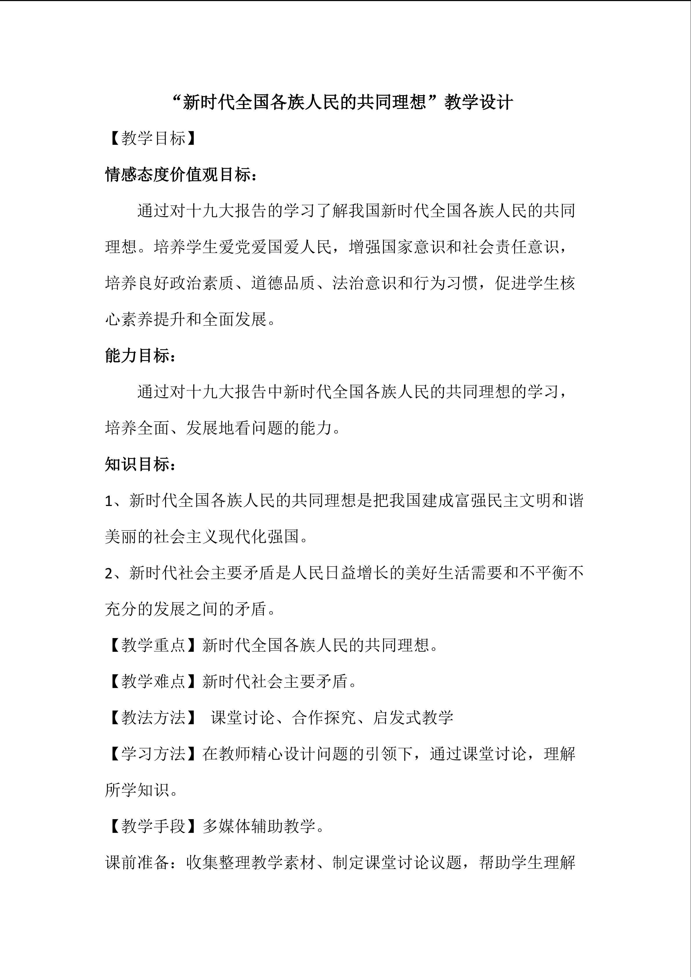 新时代全国各族人民的共同理想