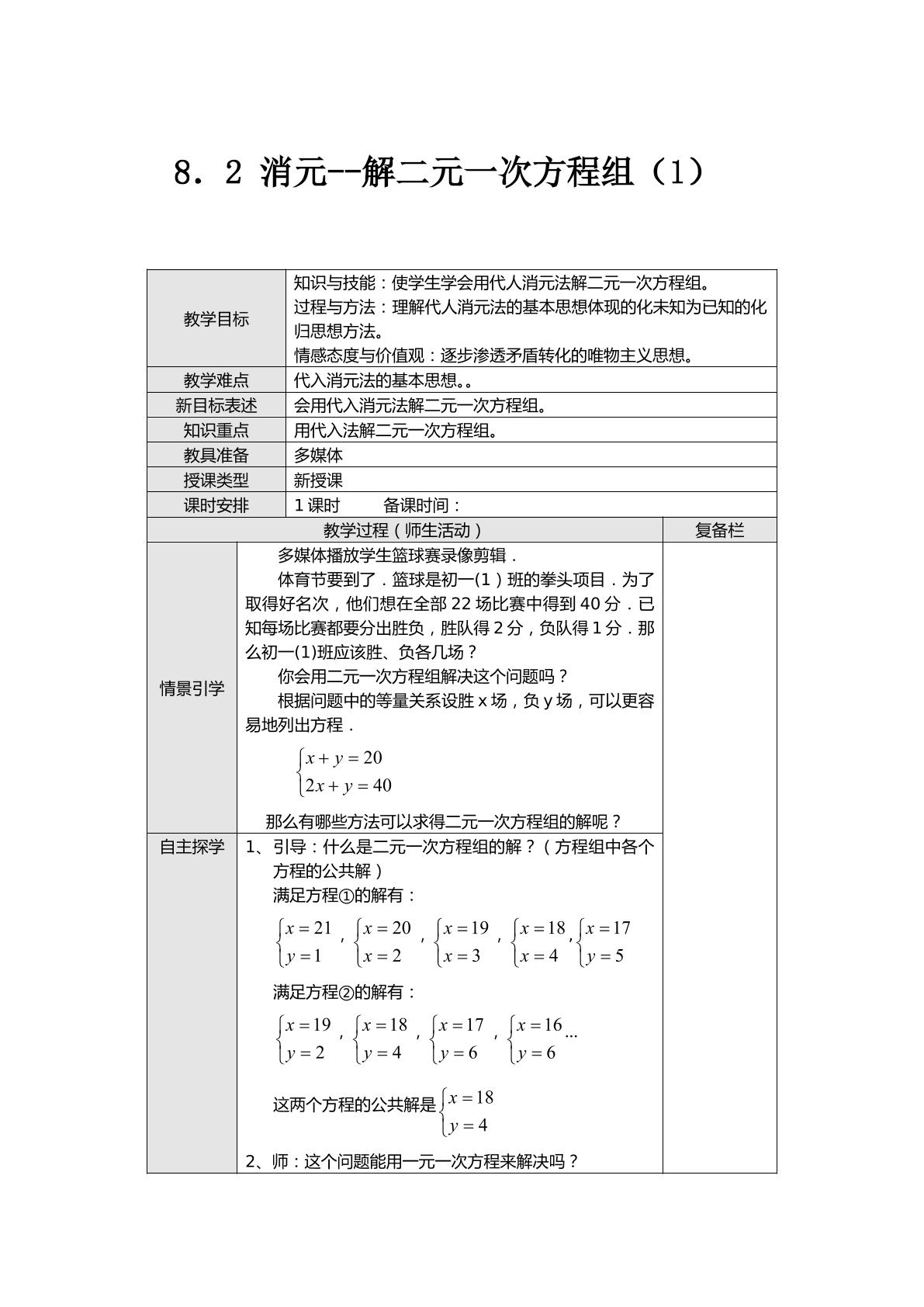 解二元一次方程组第一课时