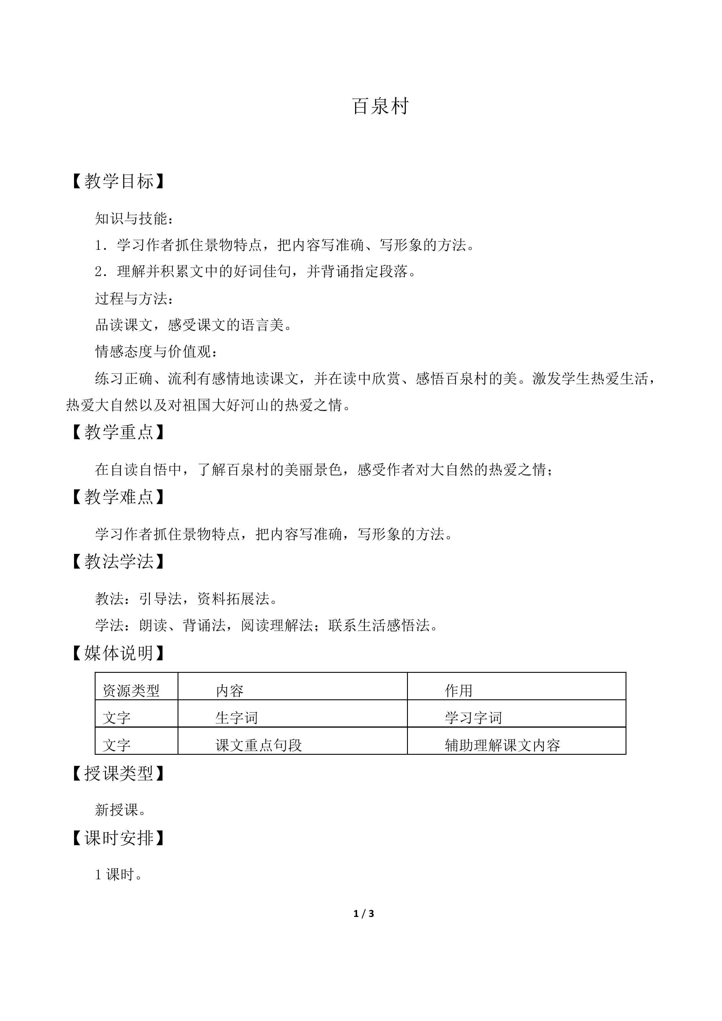 百泉村（四章）_教案3