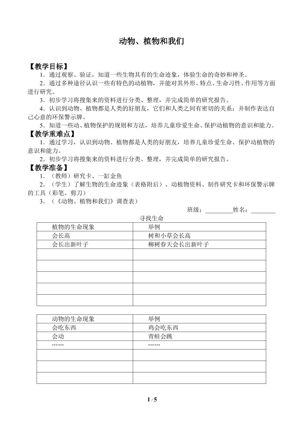 动物、植物和我们_教案1