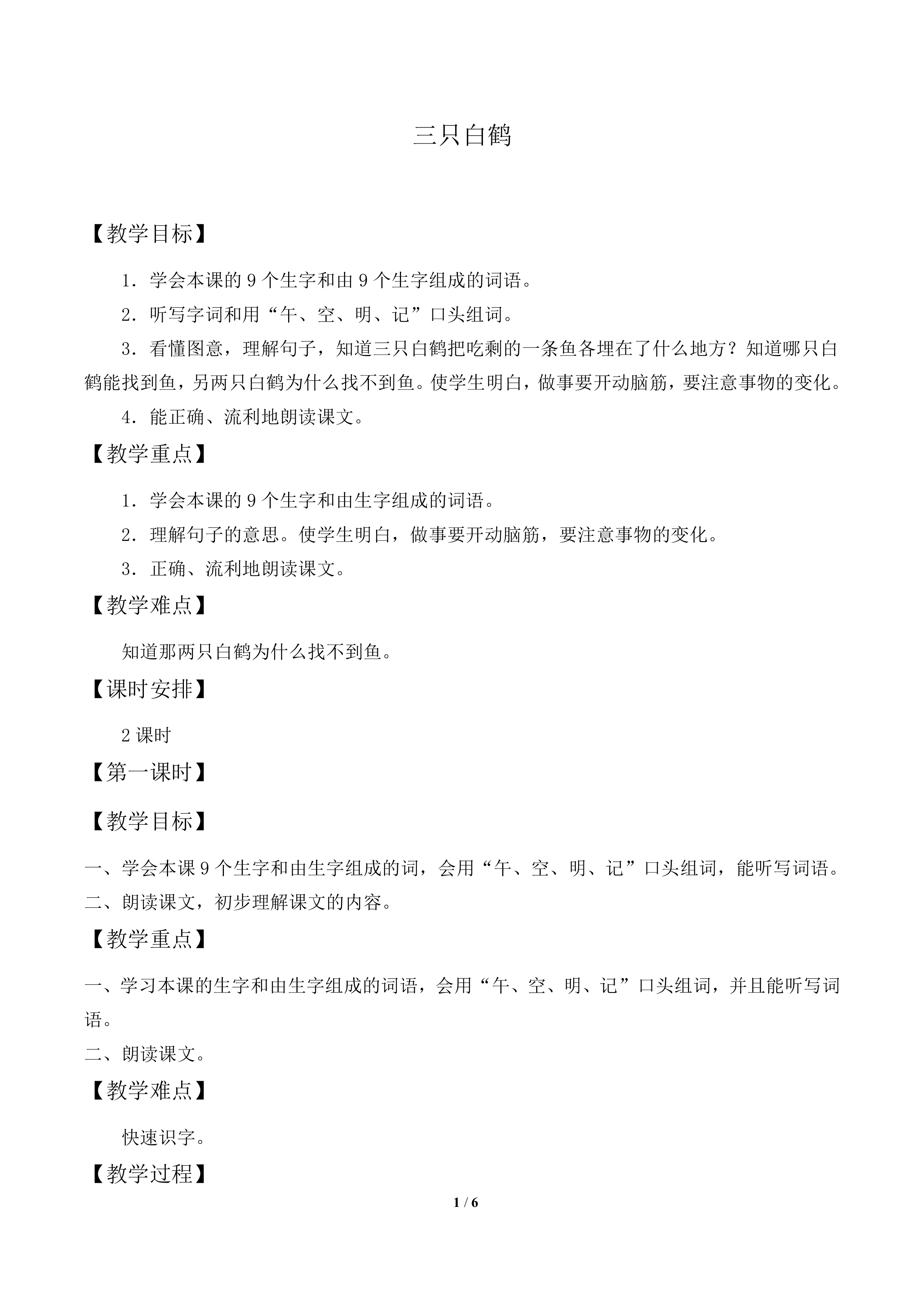 三只白鹤_教案1