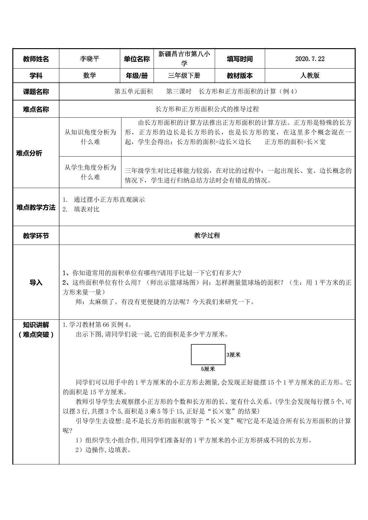 长方形面积的计算