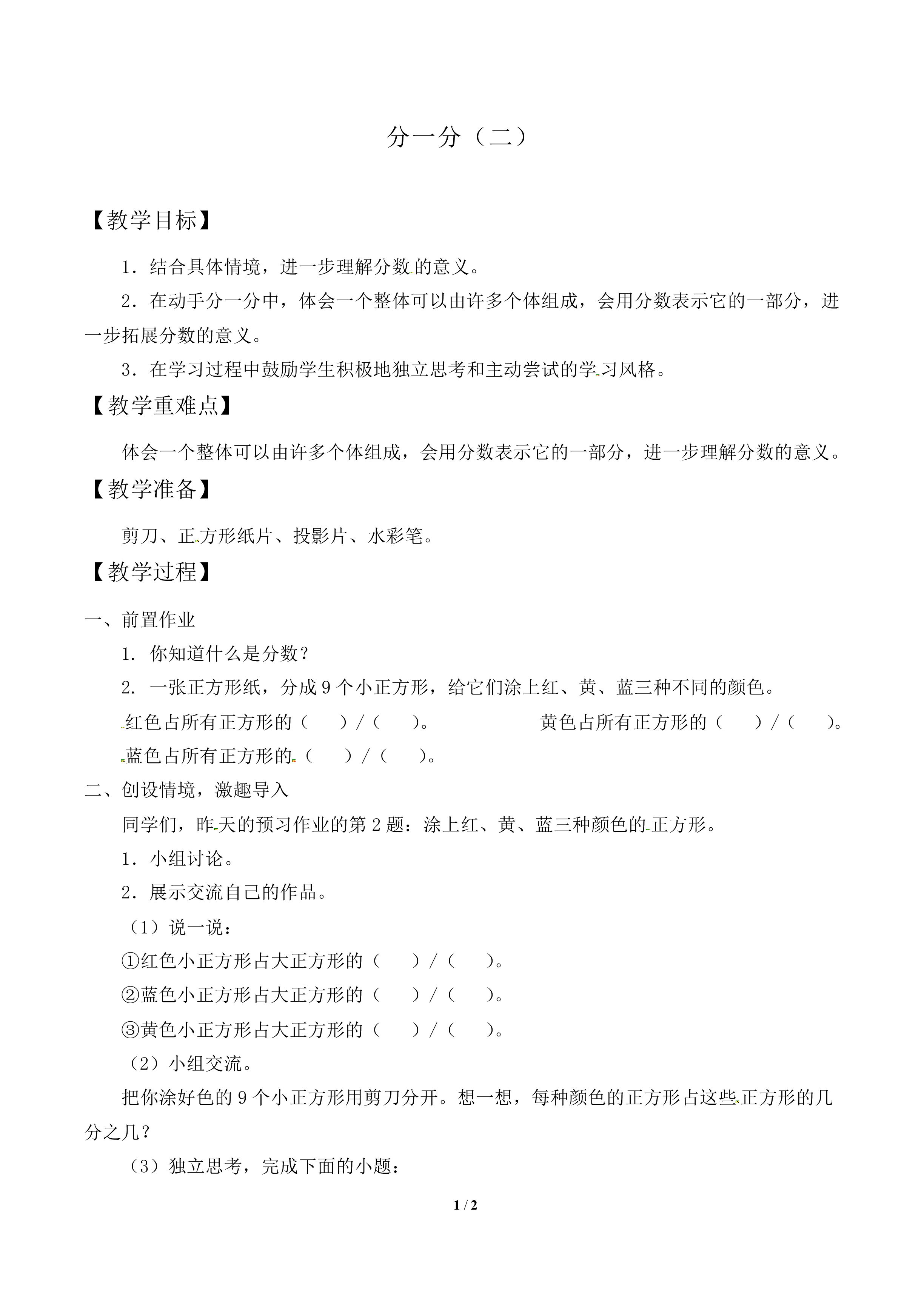 分一分（二）_教案1.doc