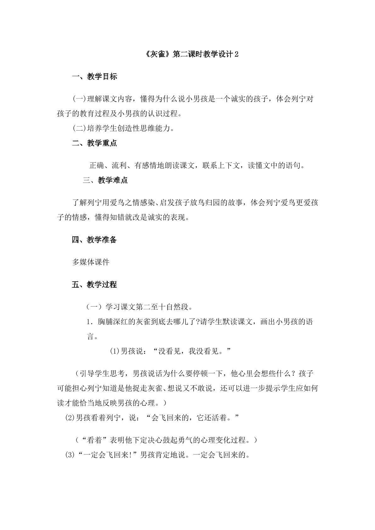 《灰雀》第二课时教学设计2