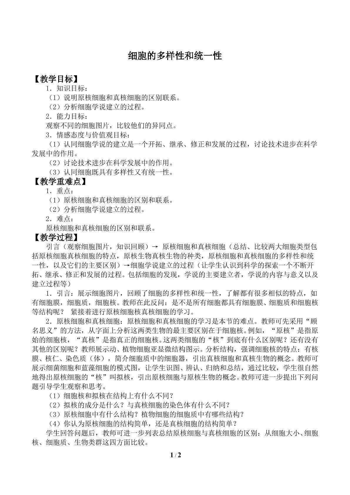 细胞的多样性和统一性_教案2