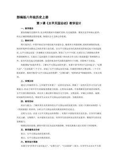 8年级历史部编版上册教案第一单元《第3课 太平天国运动》01