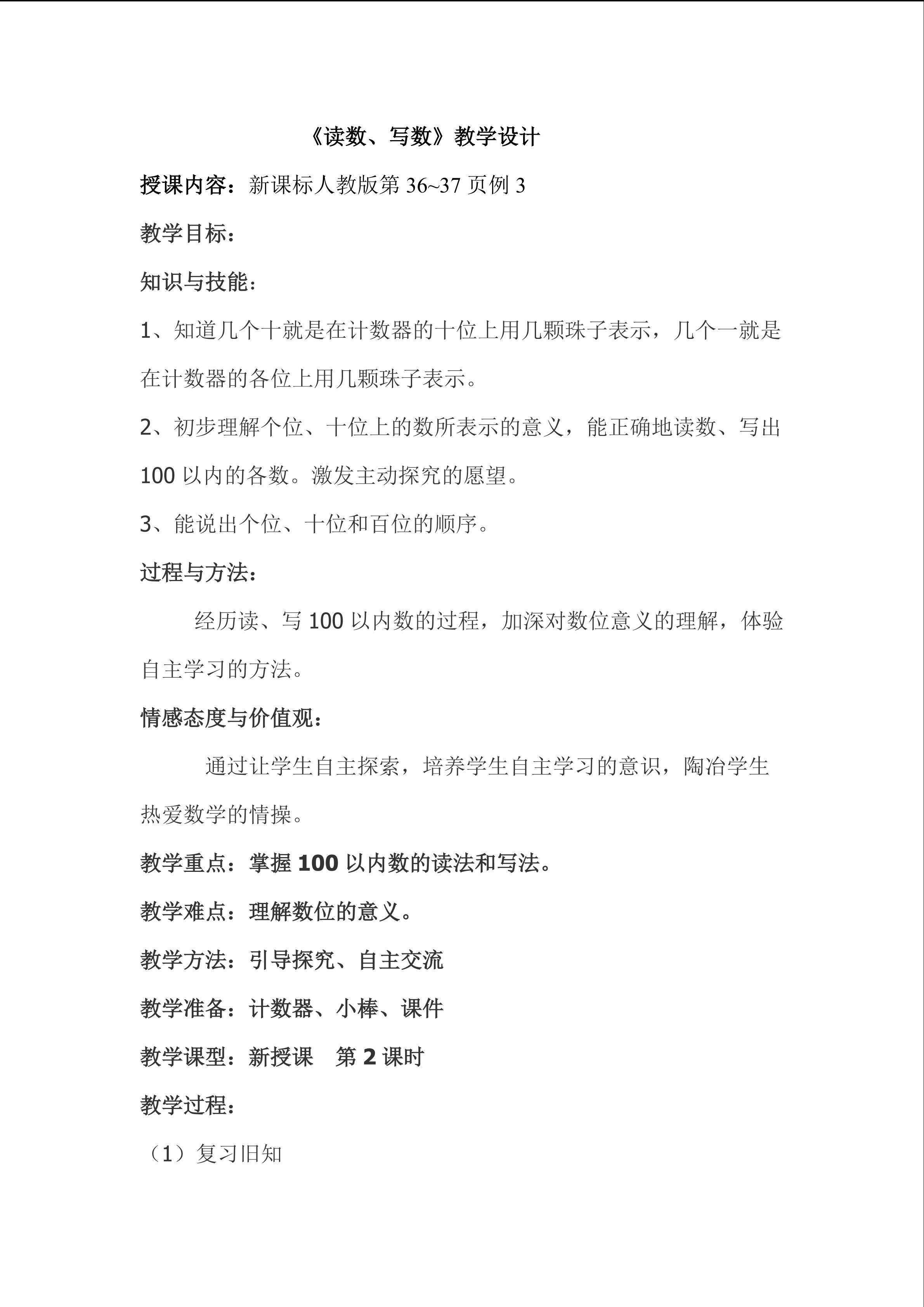 读数、写数教学设计