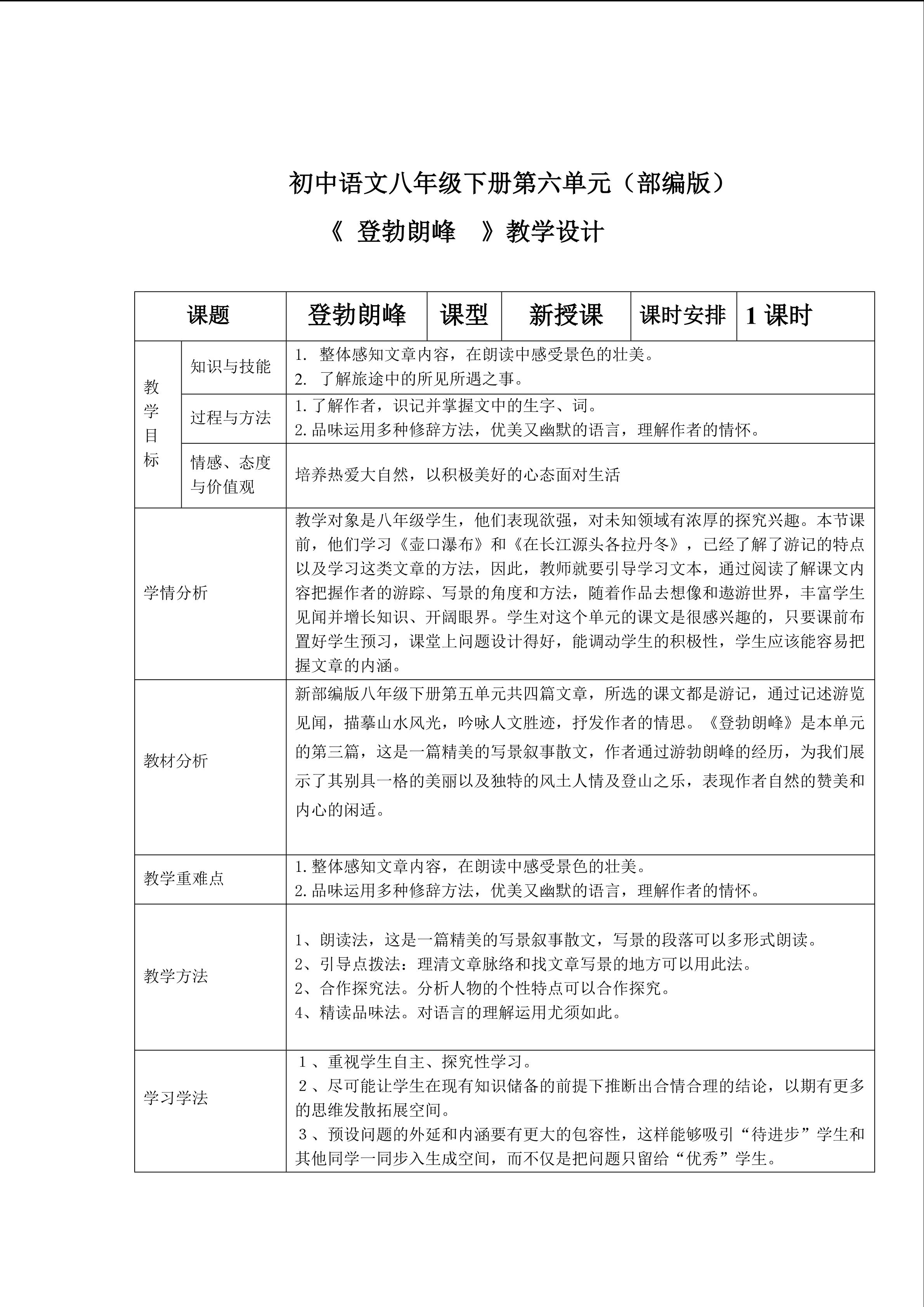 启发创新式教学之《登勃朗峰》教学设计