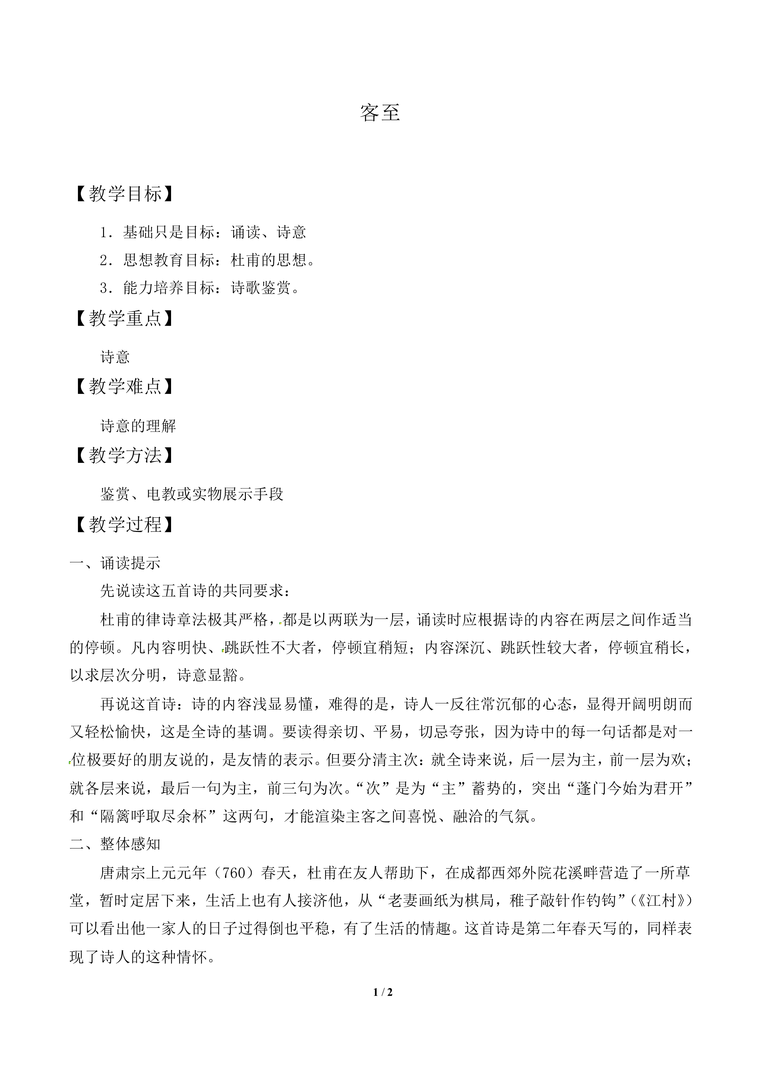客至_教案1