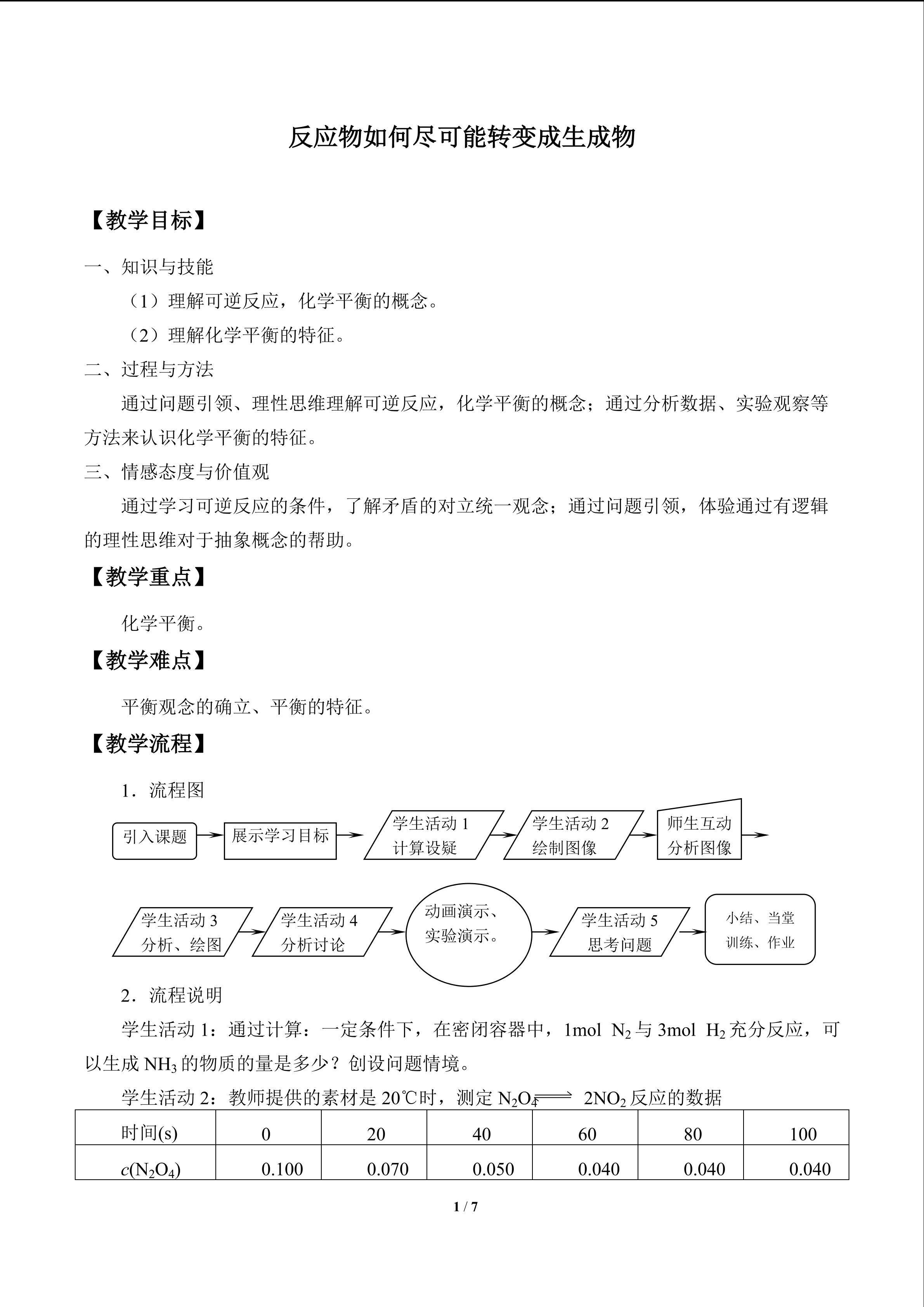 反应物如何尽可能转变成生成物_教案1