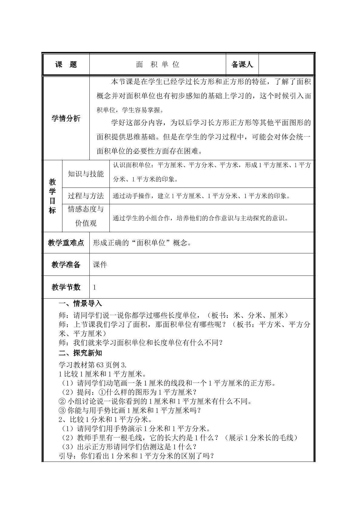 第 2 课时  常用的面积单位教案
