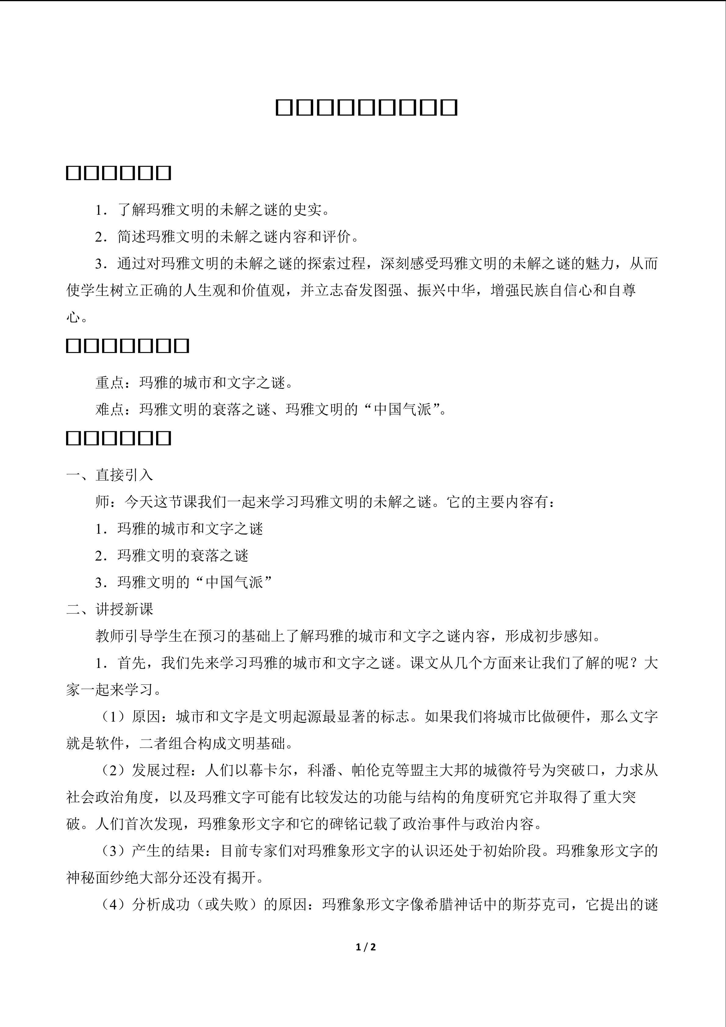 玛雅文明的未解之谜_教案1