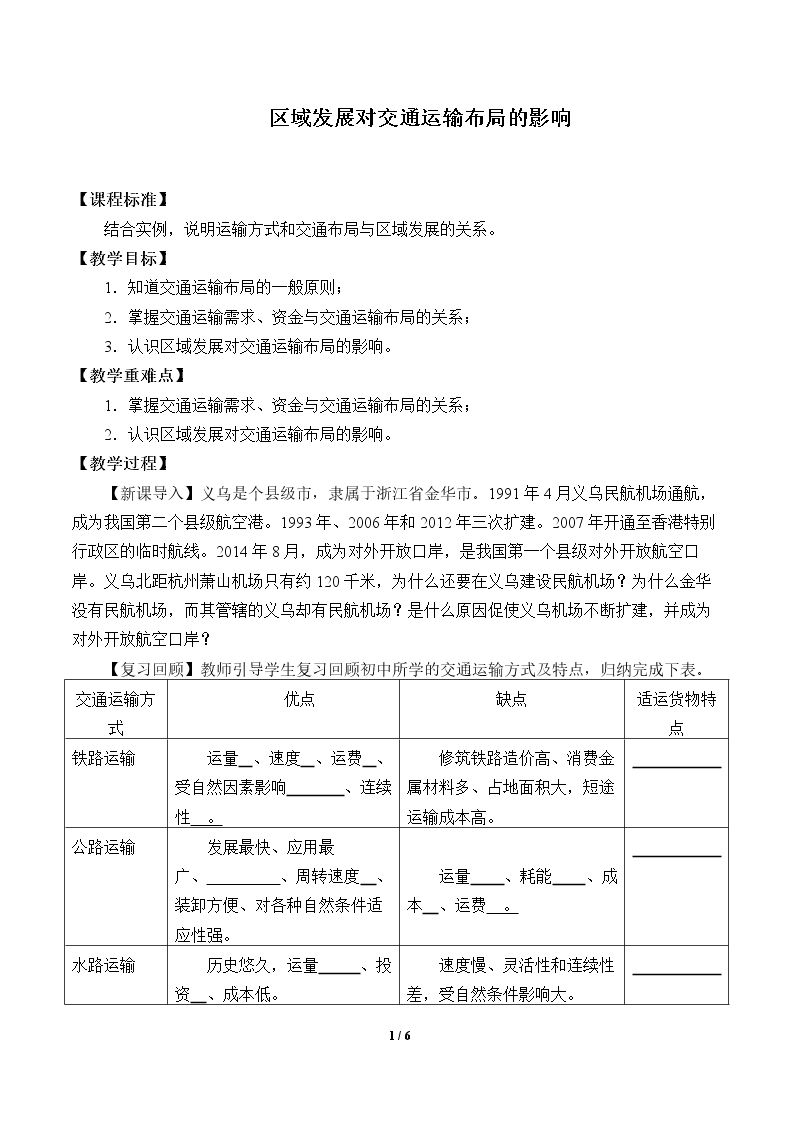 区域发展对交通运输布局的影响