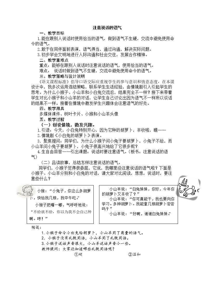 口语交际：注意说…