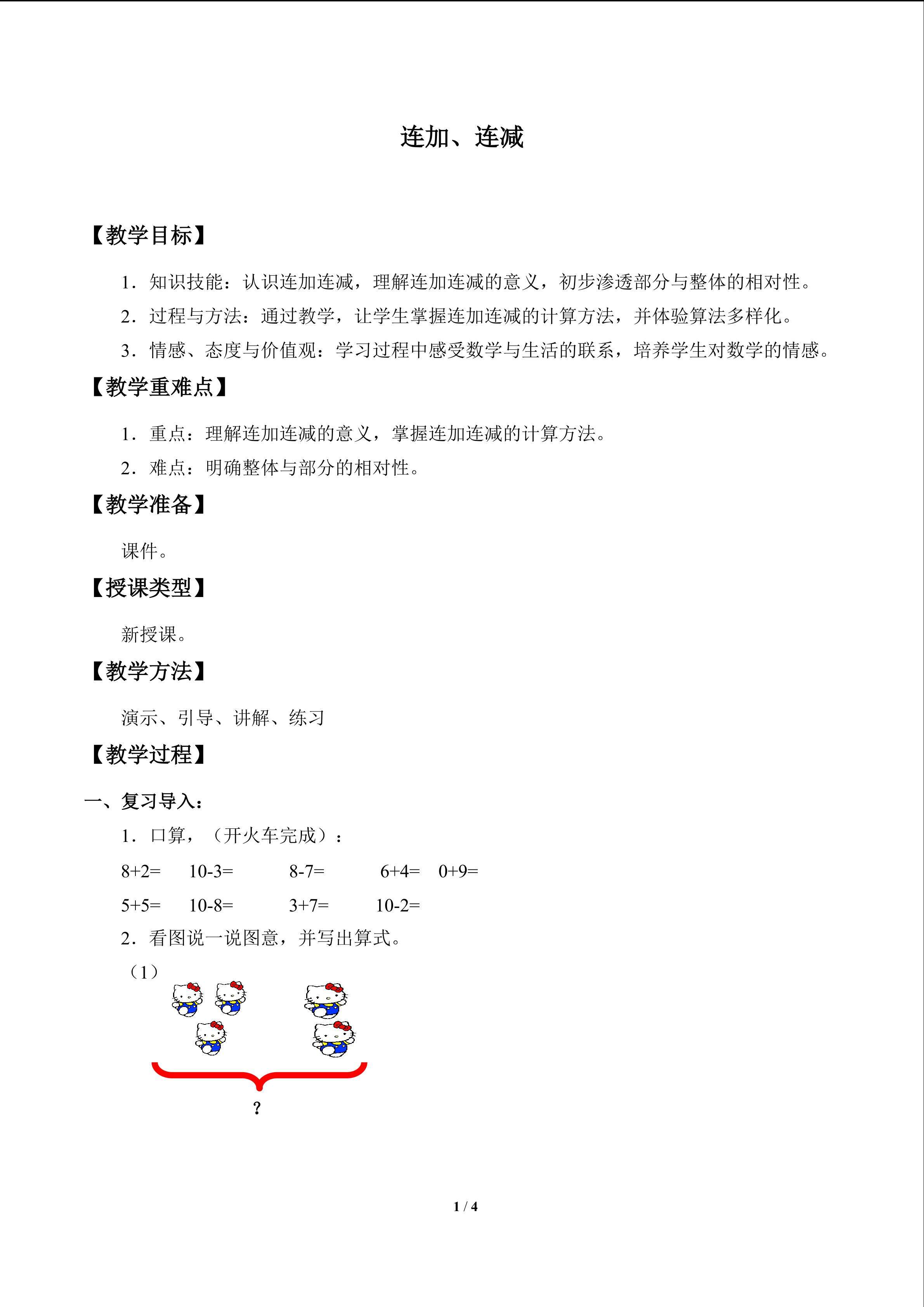 连加、连减_教案1